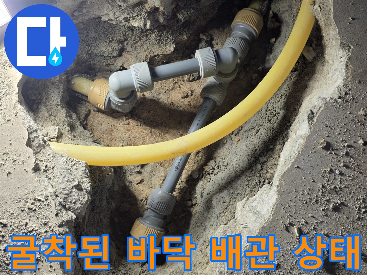 상하동 아파트 현장-공사 중 드러난 노란색 PB관과 회색 부속의 연결부