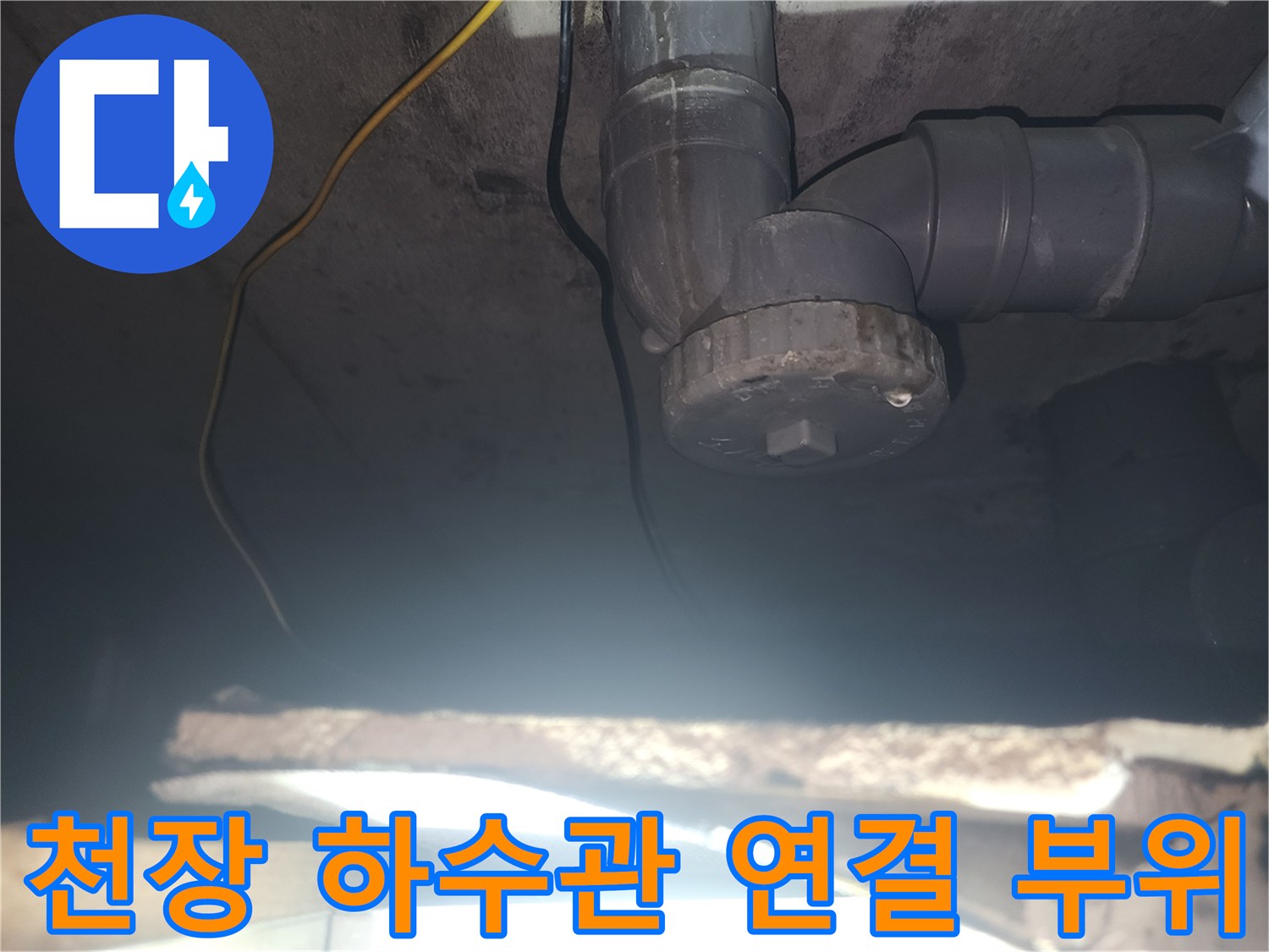 아랫집 천장에 노출된 하수 배관의 연결 소켓 및 구조