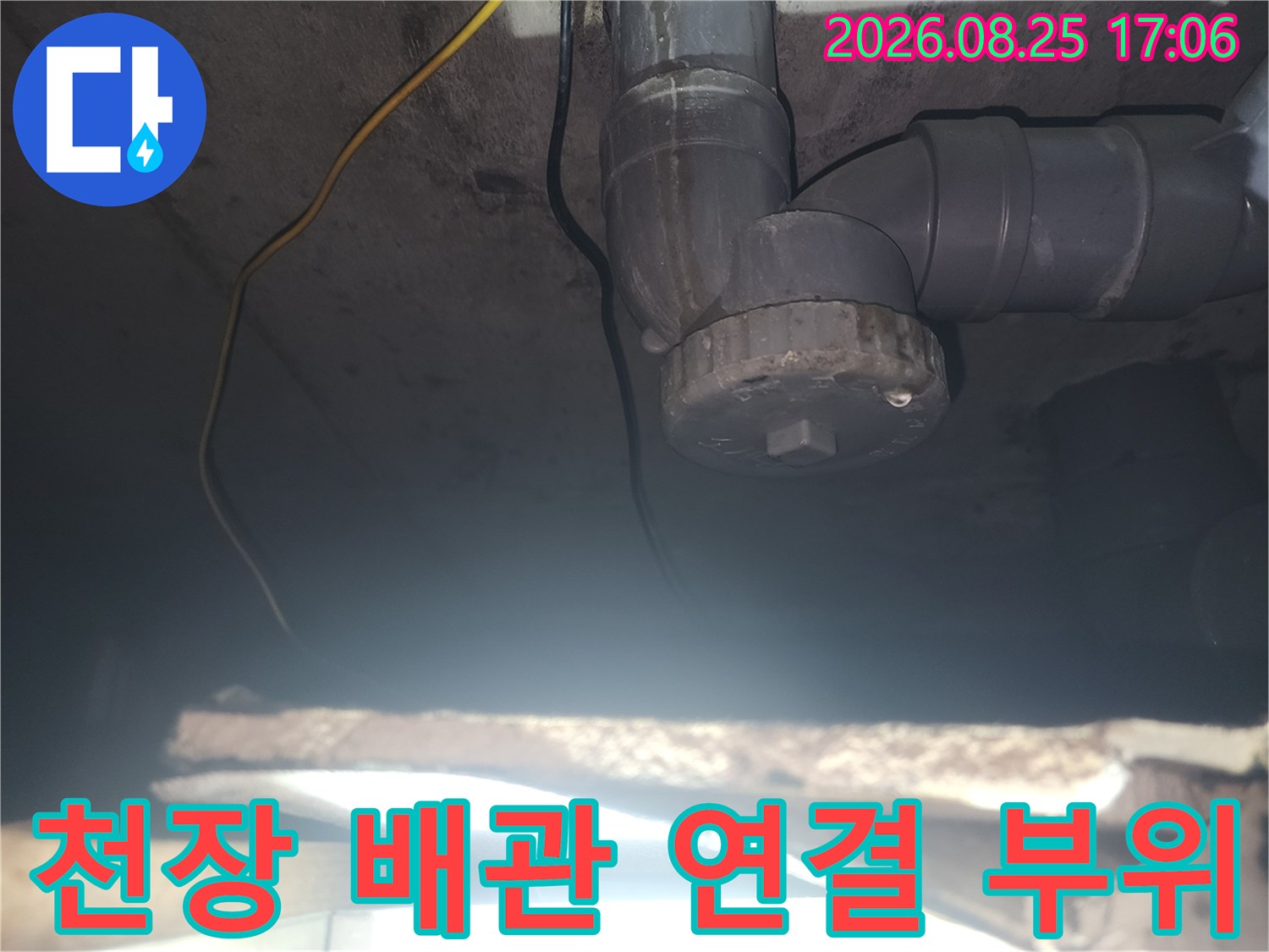 아파트 화장실 천장 내부의 하수 배관 연결 구간을 촬영한 사진입니다.