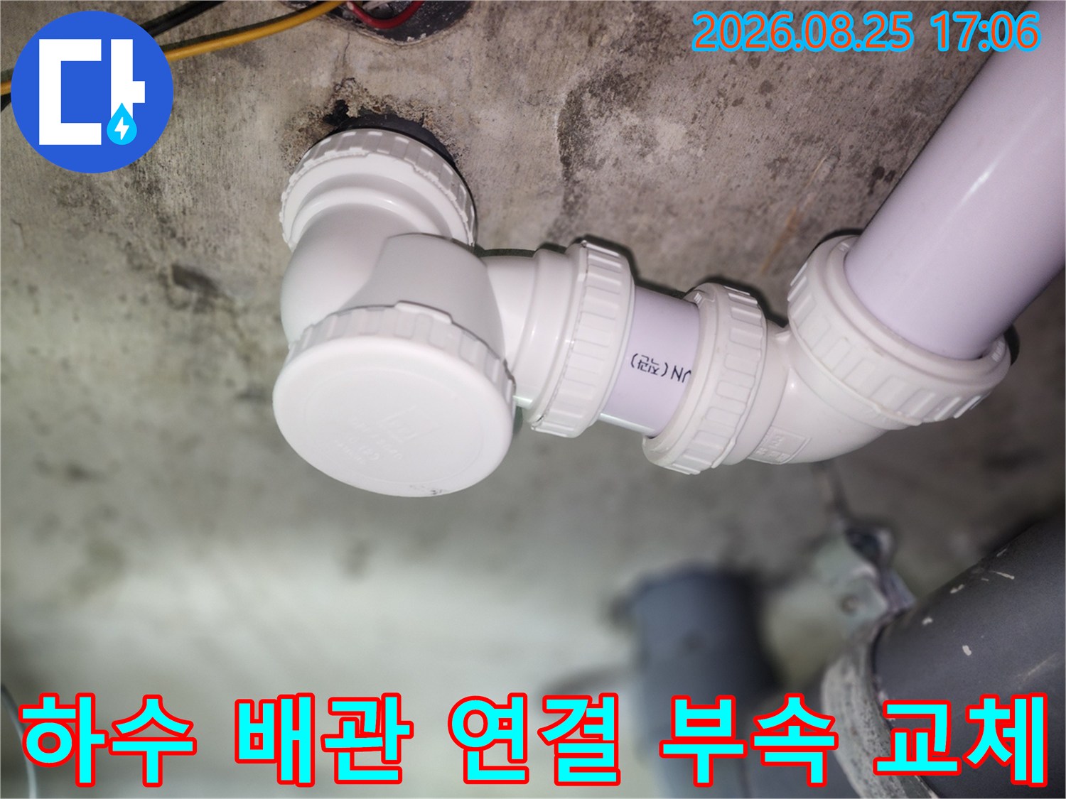 주안동 아파트 현장-누수가 발생한 하수 관로의 부속을 새것으로 바꿨습니다.