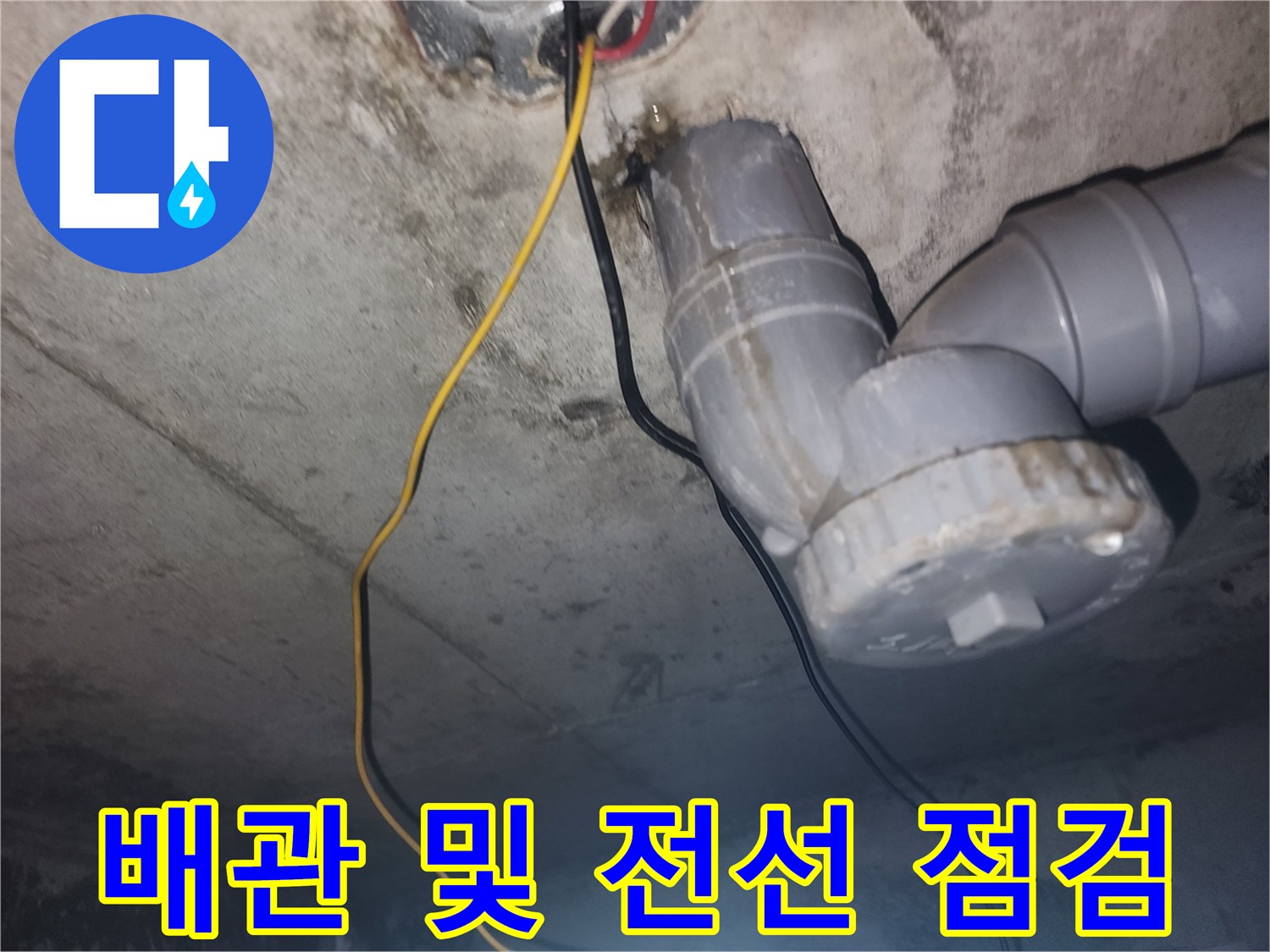 천장 내부 하수 관로와 전기 배선의 노출 상태 사진