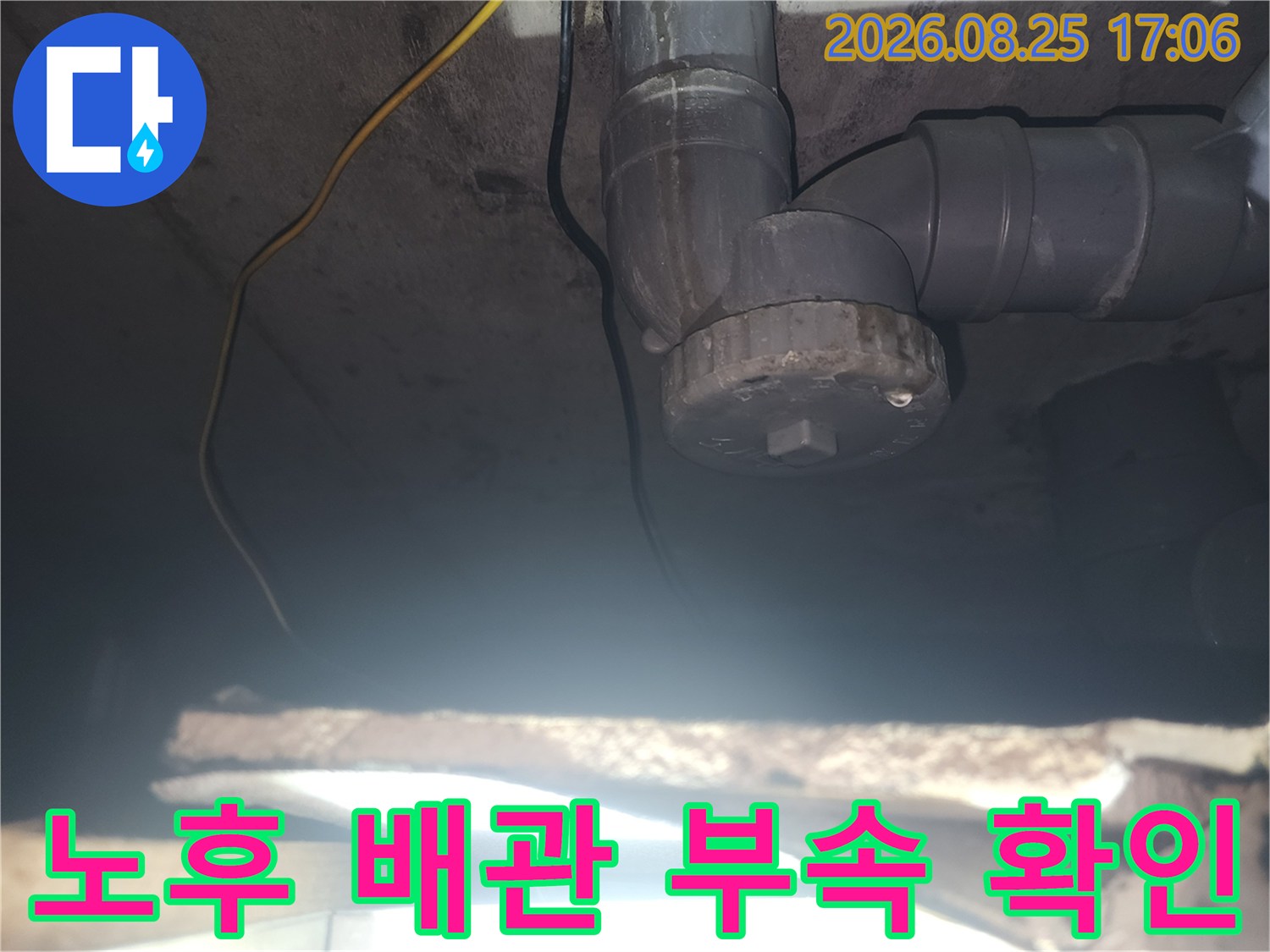 천장 하수관 연결 소켓과 꺾인 엘보 부위의 노후 상태 점검