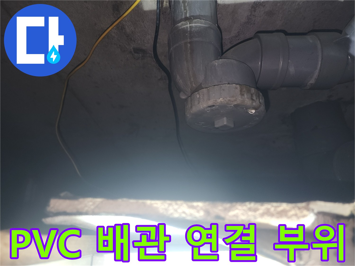 천장에 설치된 회색 PVC 하수 배관과 연결 소켓의 모습입니다.