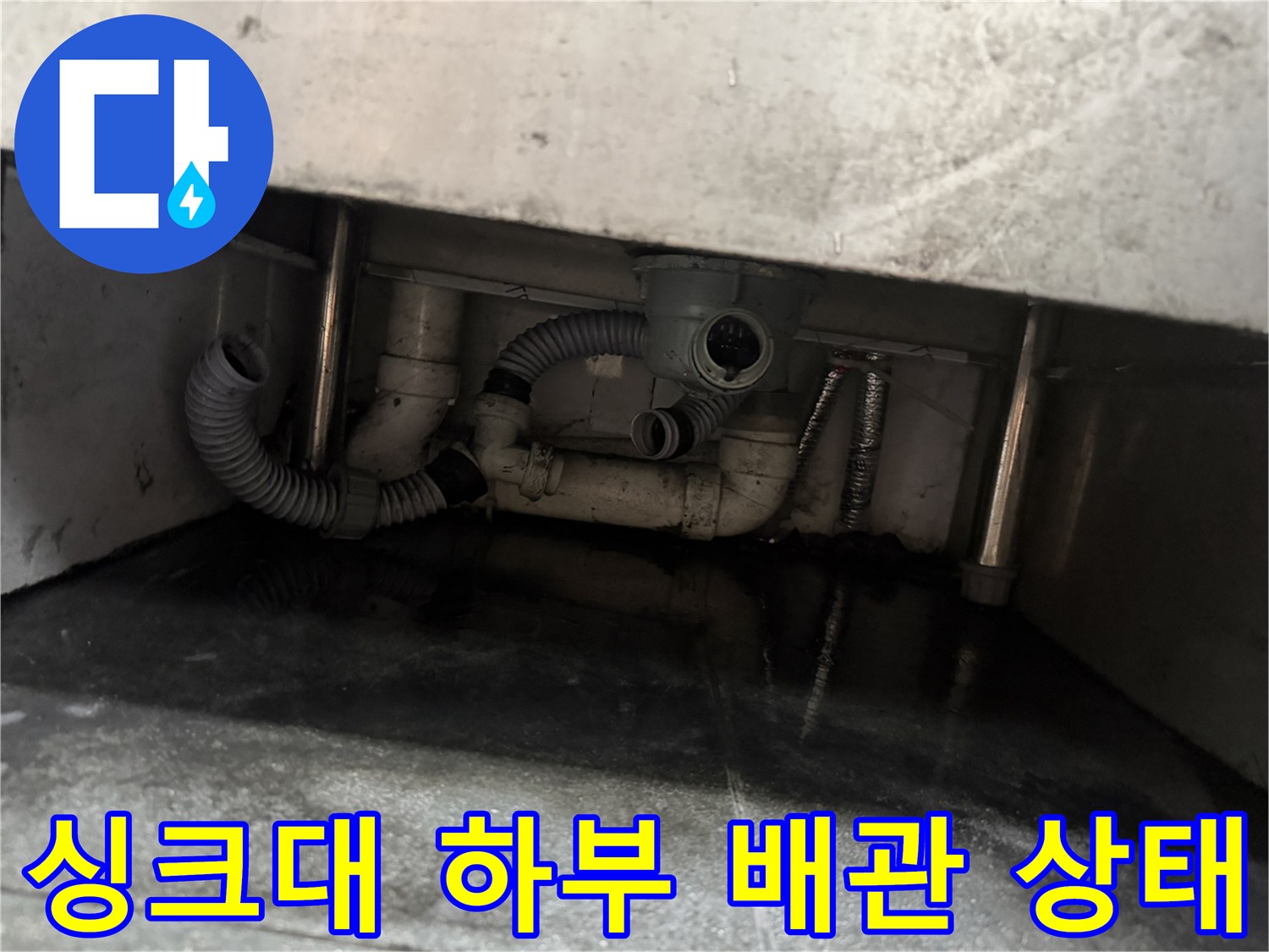 남양주 다산 식당 - 싱크대 아래쪽 PVC 배관과 주름관의 누수 지점 확인
