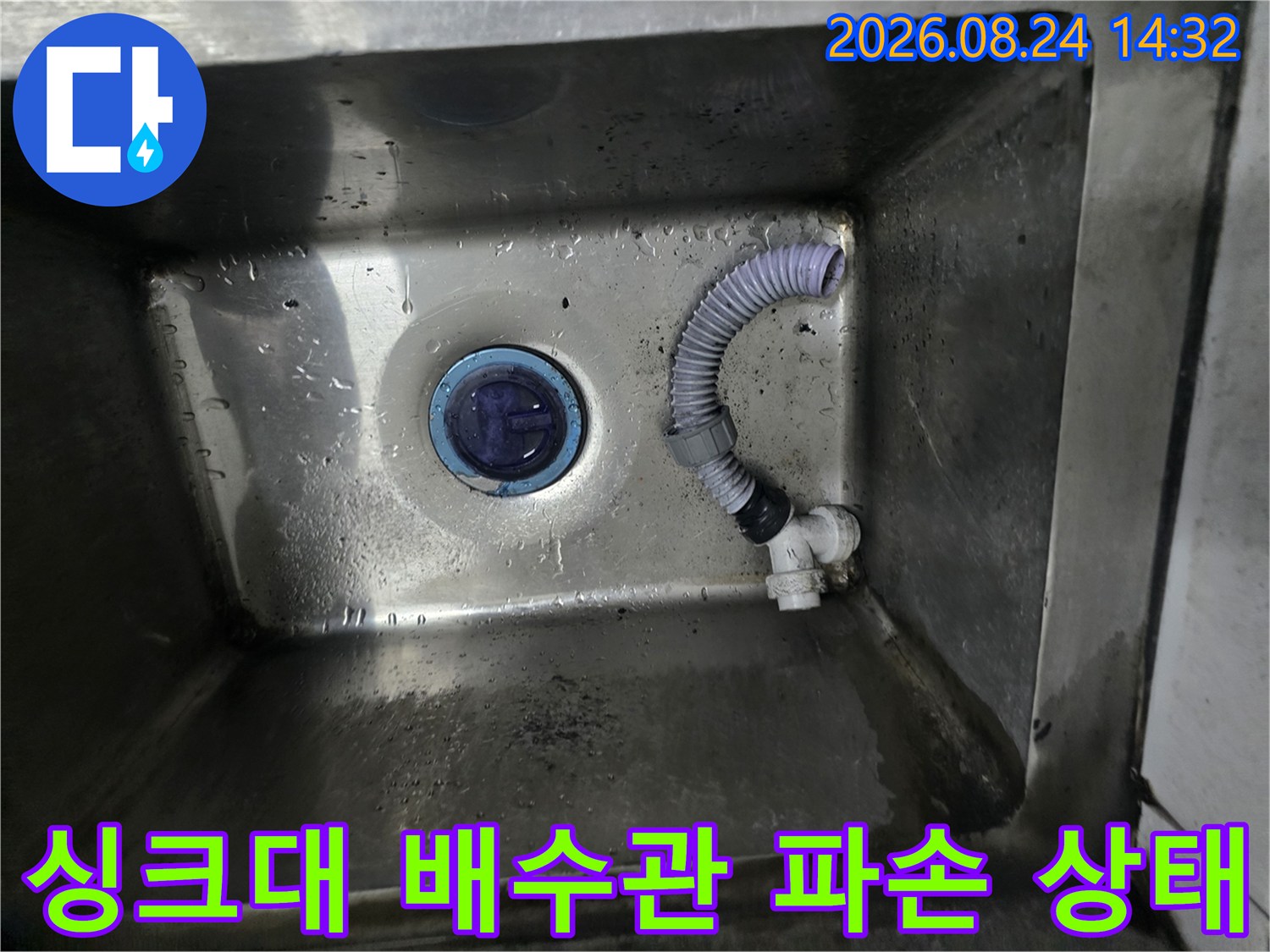 남양주 다산동-식당 싱크대 내부의 파손된 배수 호스와 하수 배관 모습입니다.