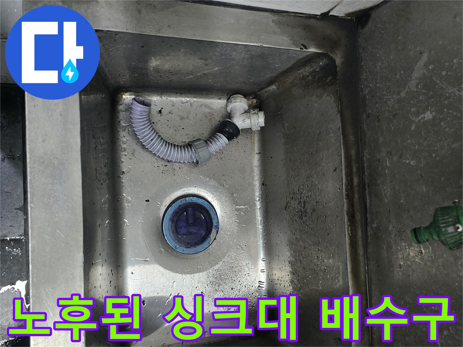 누수가 진행 중인 식당 싱크대 내부의 오염된 배관 상태