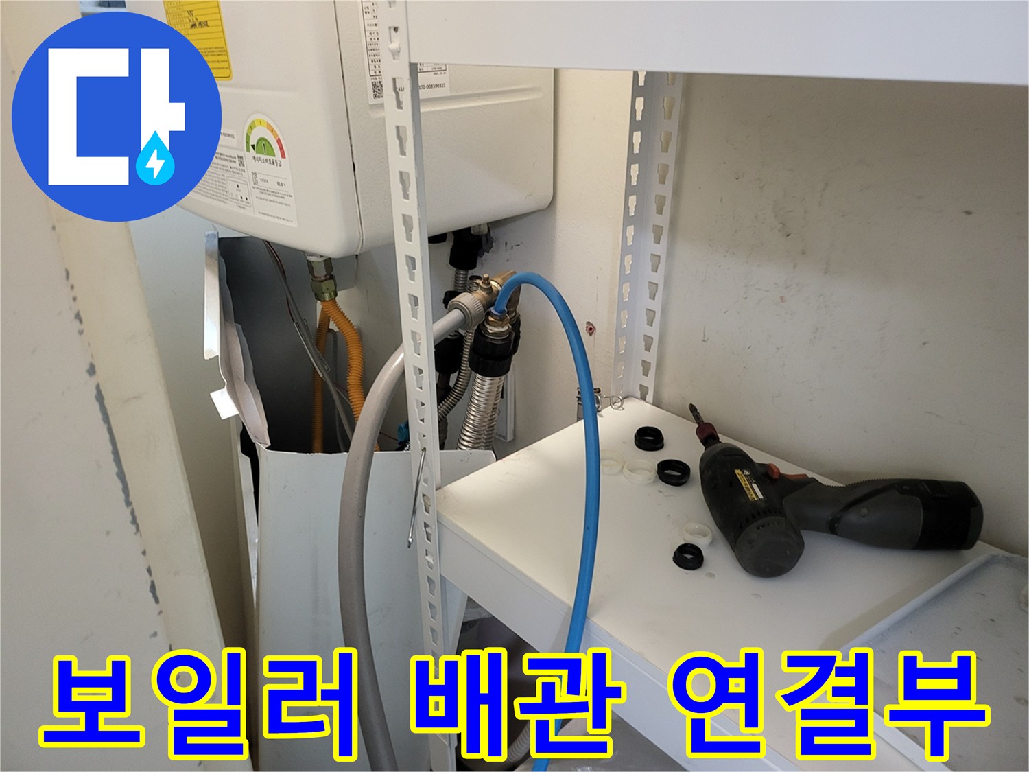 보일러-하부-연결-호스-및-밸브-점검