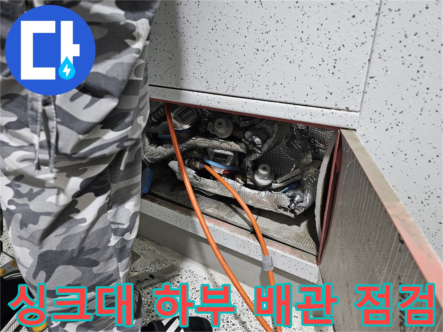 안양 비산동 싱크대 하부장 내부의 배관 상태를 확인하는 모습