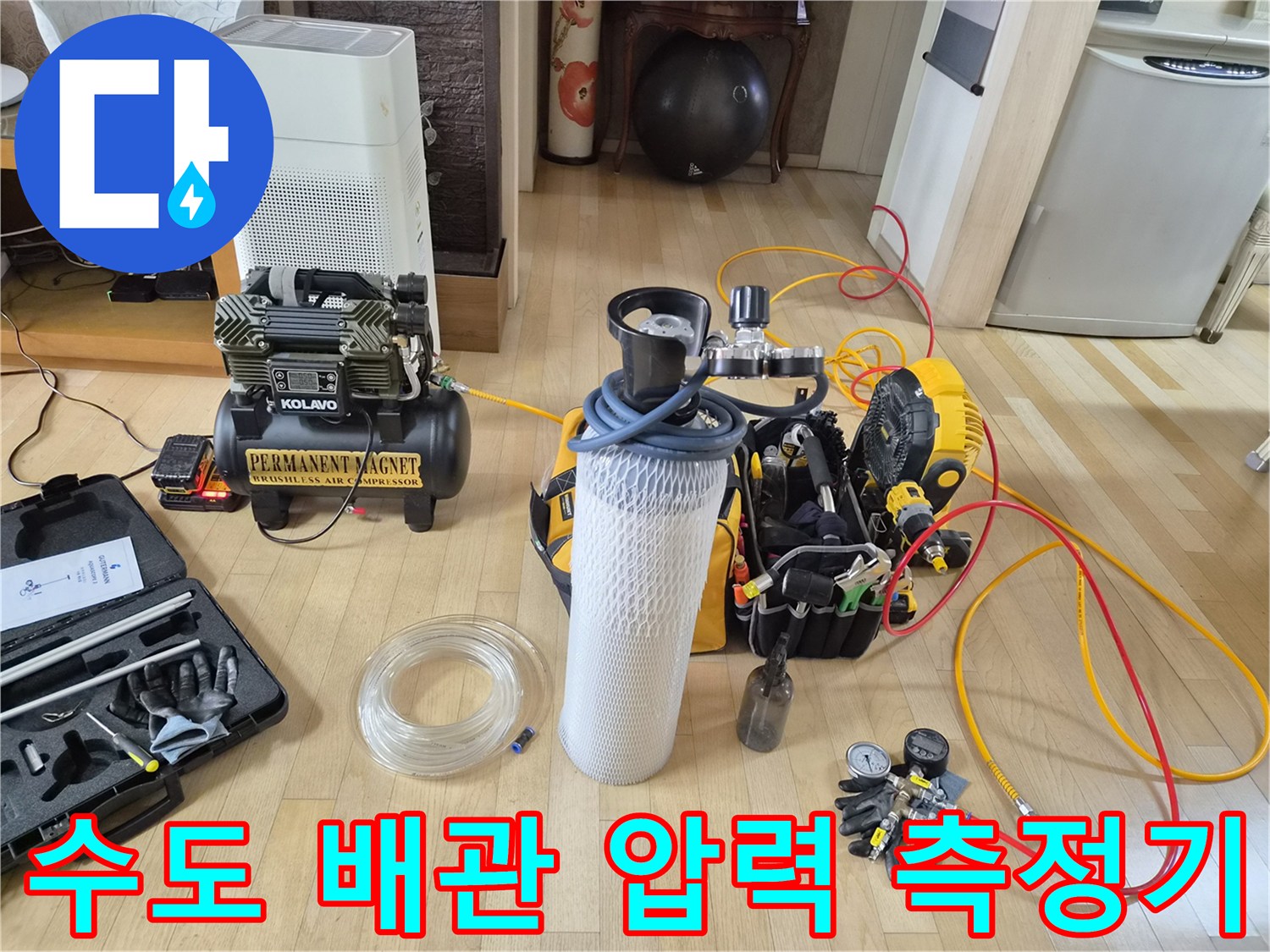 배관 내부의 공기압을 주입하여 누설 부위를 찾는 전문 장비 구성