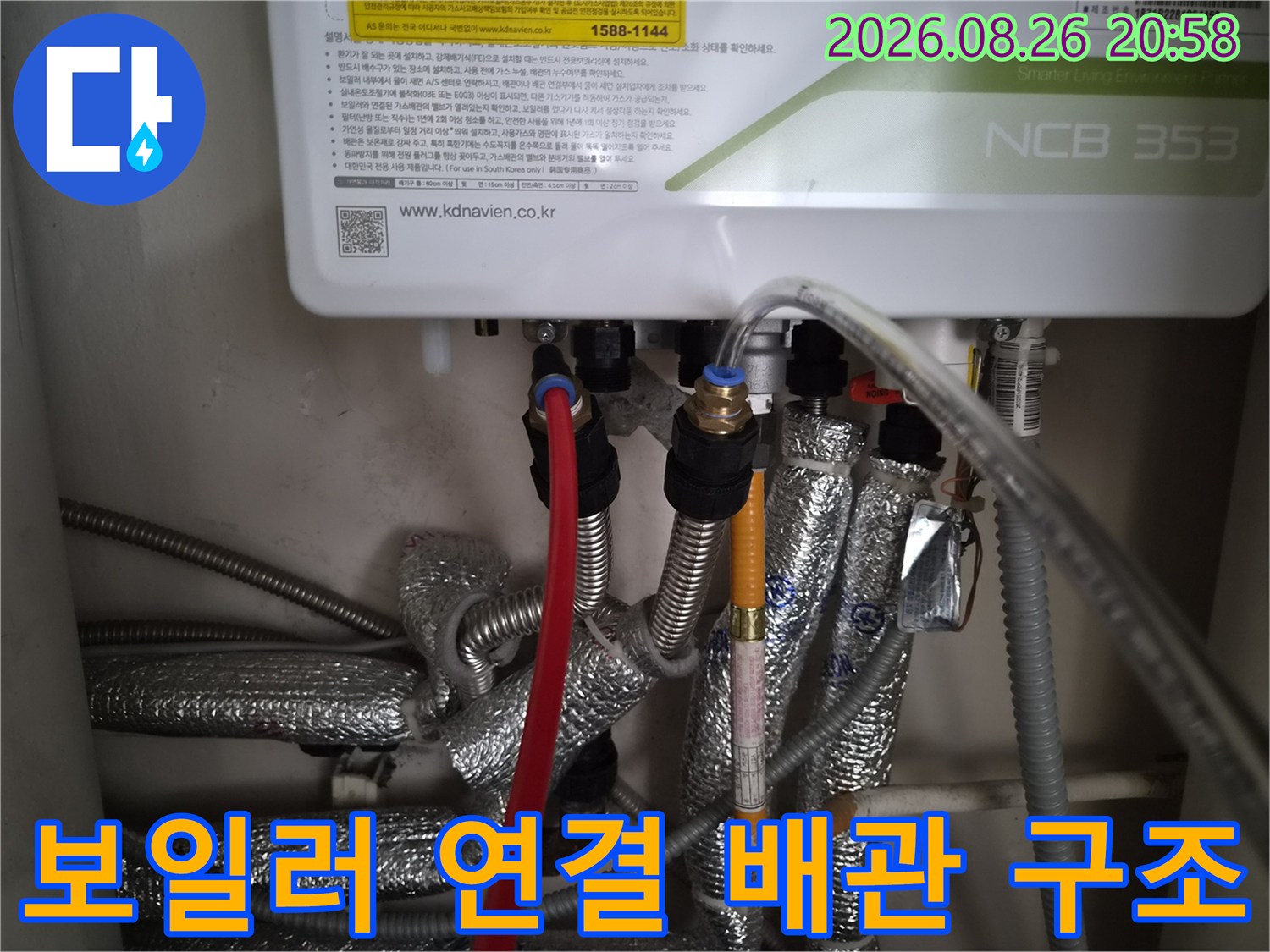 보일러 하단부의 밸브와 은박 보온재가 적용된 배관들의 상세 모습입니다.