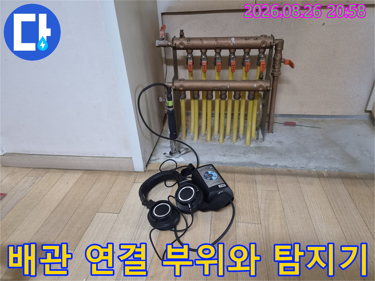 분배기 아래로 뻗어있는 노란 배관들과 누수 탐지용 헤드셋