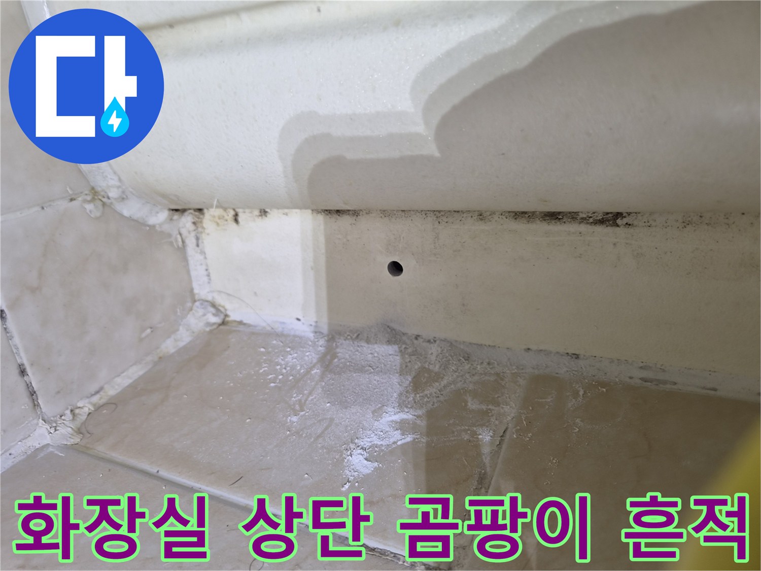 습기로 인해 검게 오염된 타일과 마감재 사이 부위