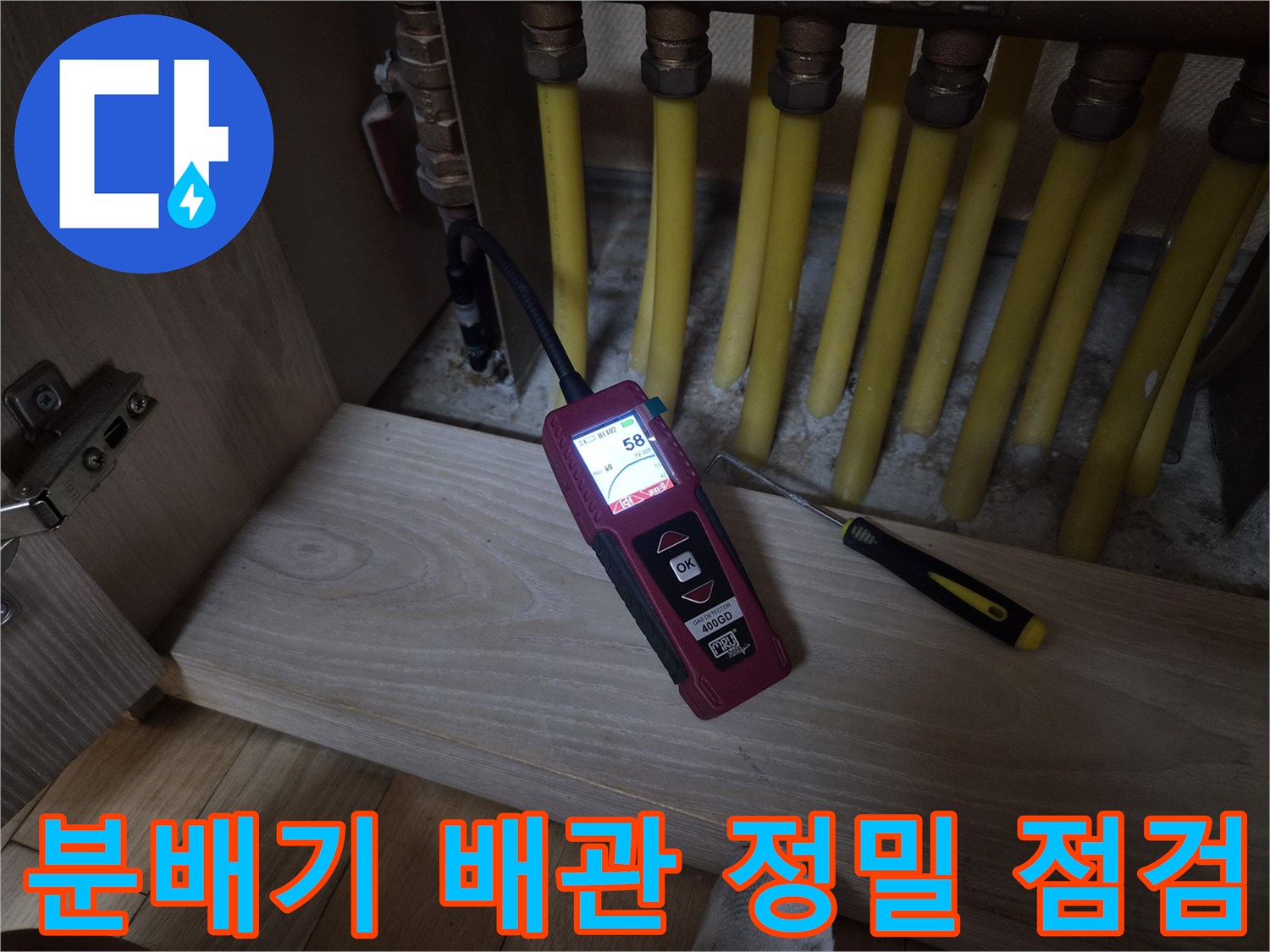 황동 소재의 분배기 부품과-가스 탐지 장비가-함께 보이는 현장 사진
