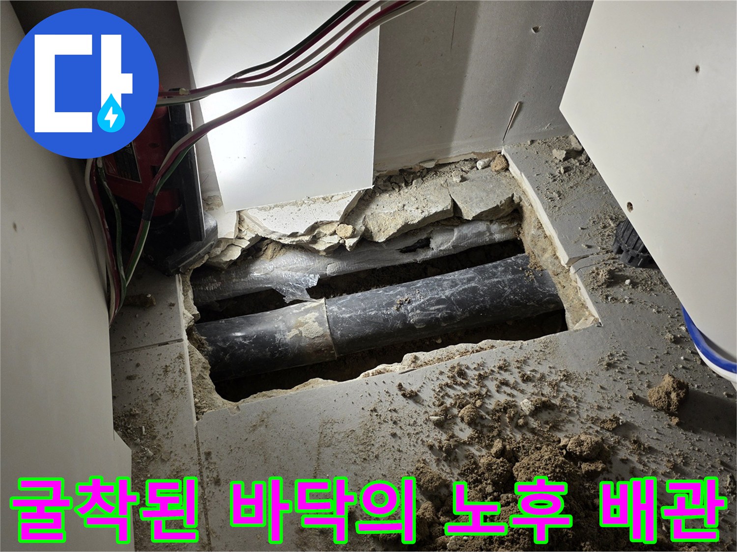 배관 누수 지점 - 싱크대 하부 굴착을 통해 드러난 파손된 배관