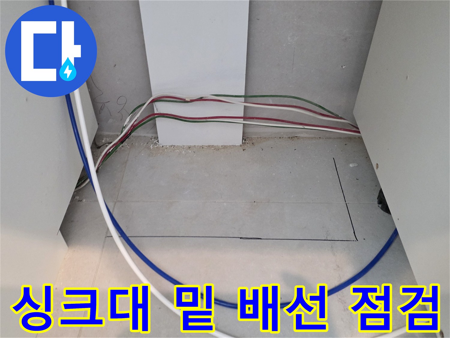 복잡하게 얽힌 전기선과 배관이 보이는 싱크대 하부 바닥 모습 - 누수 진단 기록
