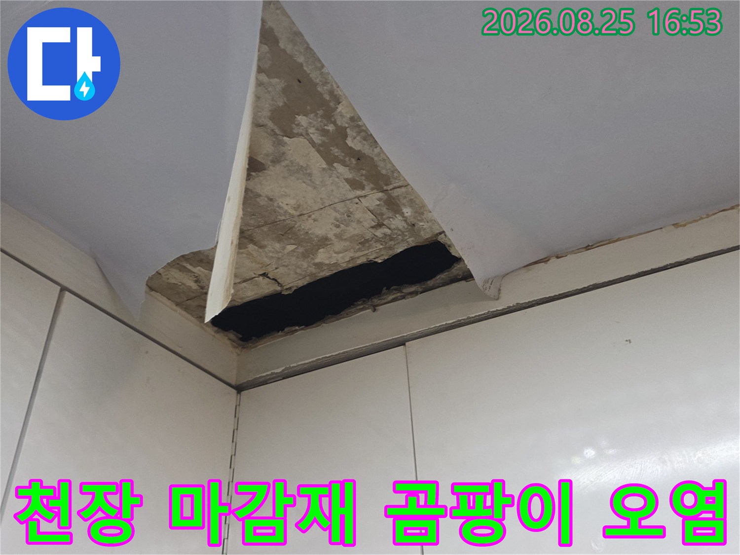 싱크대 상부장 하단 천장 마감재의 곰팡이와 물자국 현상