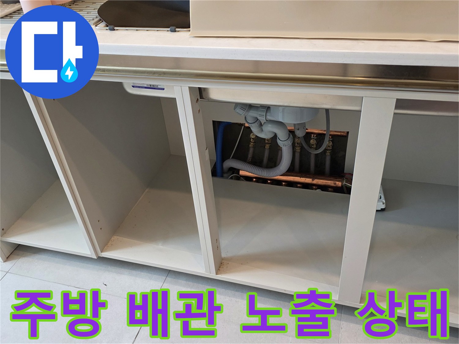싱크대 하단 공간에-노출되어 있는 배관과 연결 부위의 모습입니다.