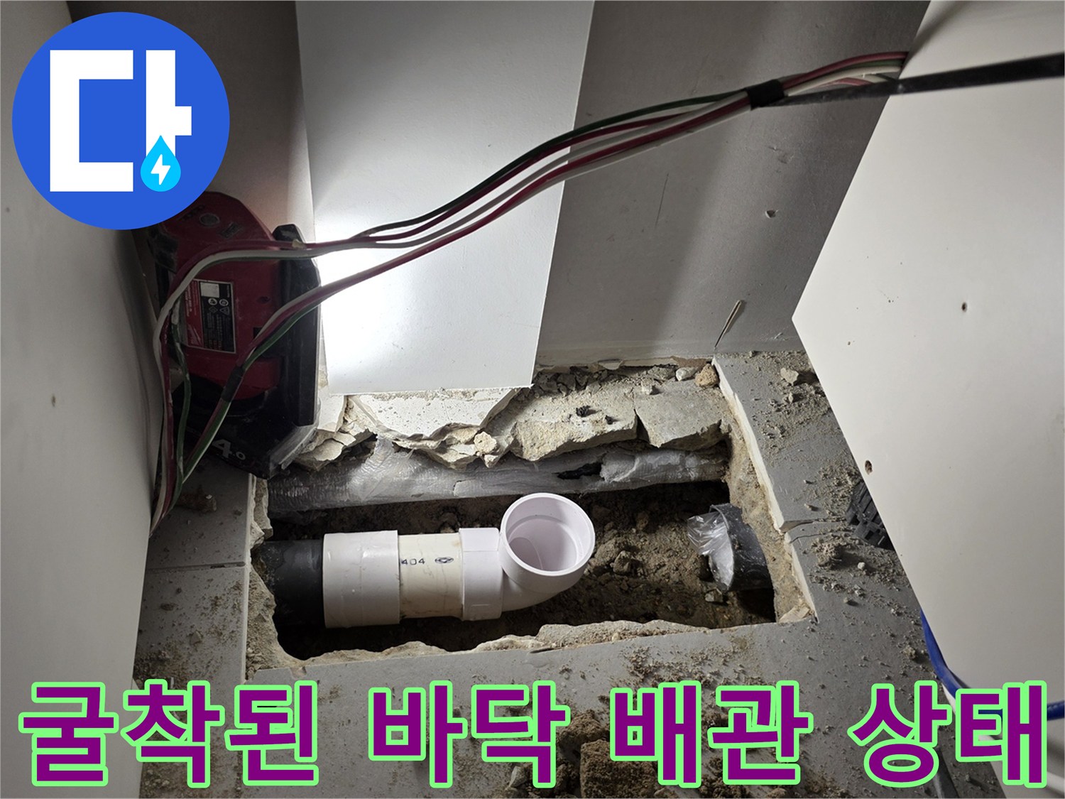 싱크대 하단 굴착 부위 - 파손된 지점을 확인하고 조치한 배관 모습