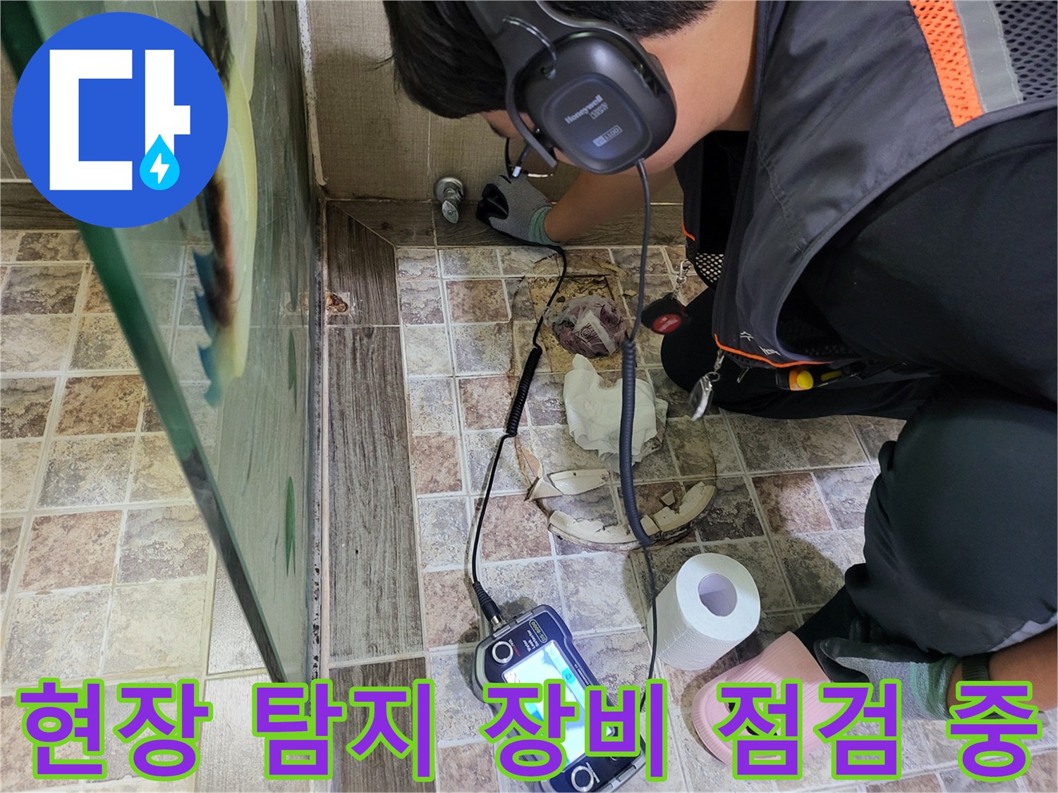타일 바닥에 놓인-가스식 탐지기와-작업자의 정밀 진단 모습