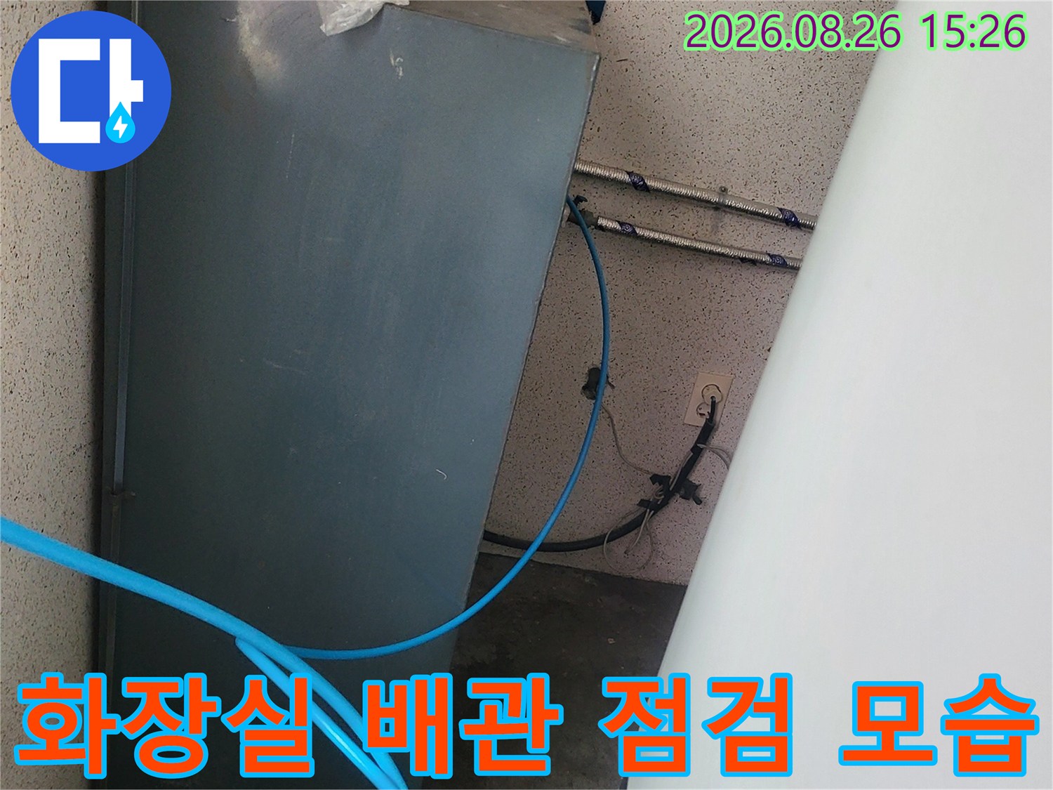 화장실 하부 배관과 파란색 호스가 연결된 상태-누수 점검 중인 현장