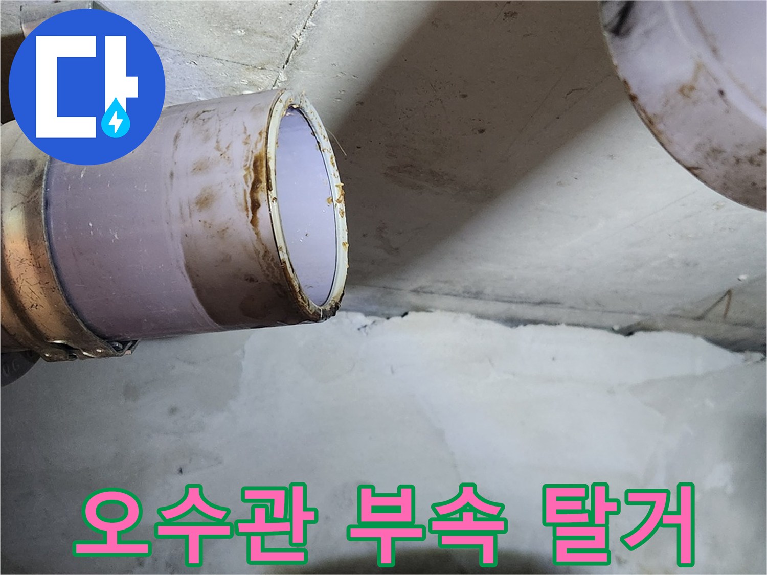 부천 상동 현장의 오수관 연결 부위 부속 탈거 모습