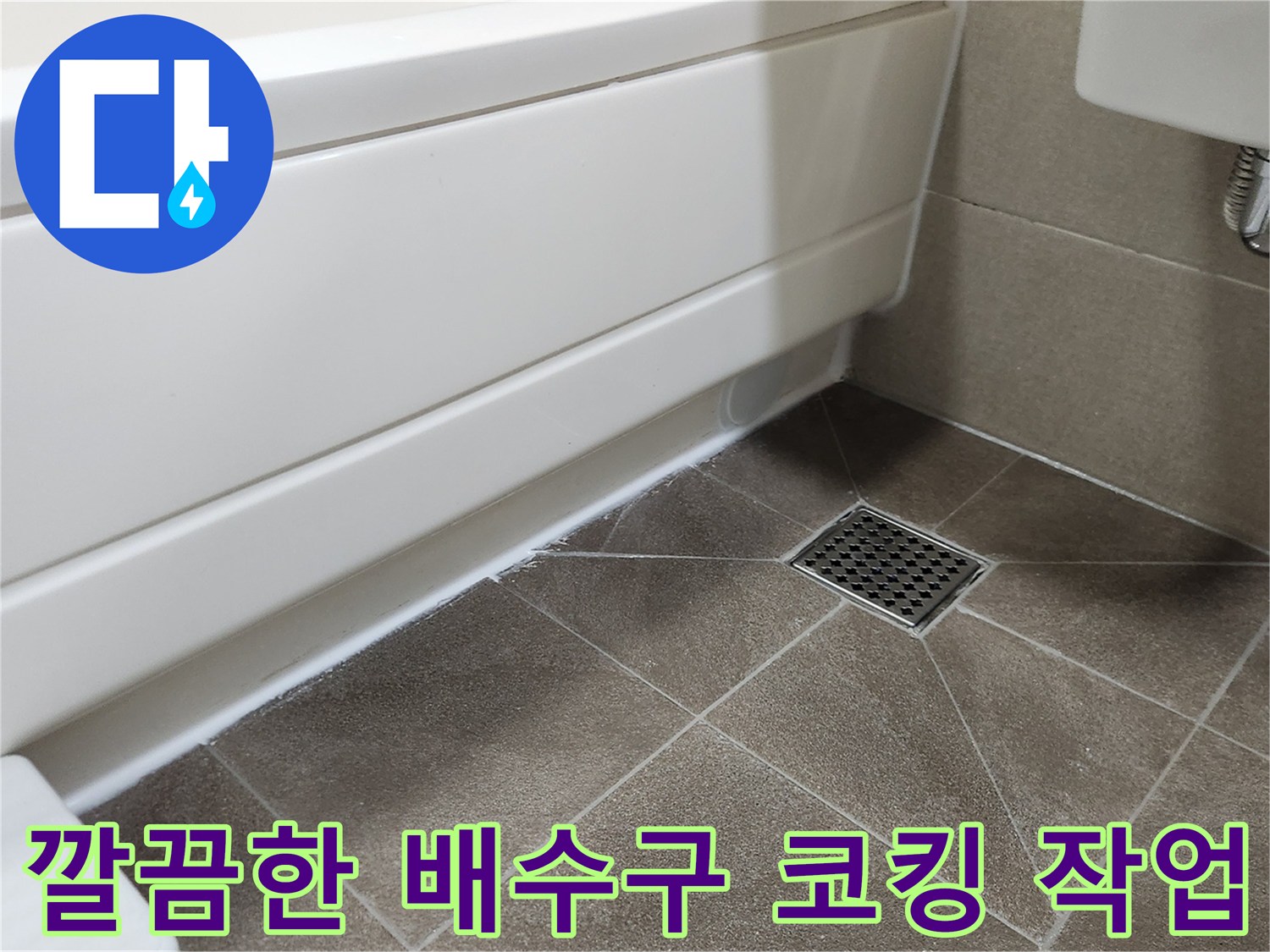 욕조 하단부와 타일 배수구 주변의 실리콘 마감 상세