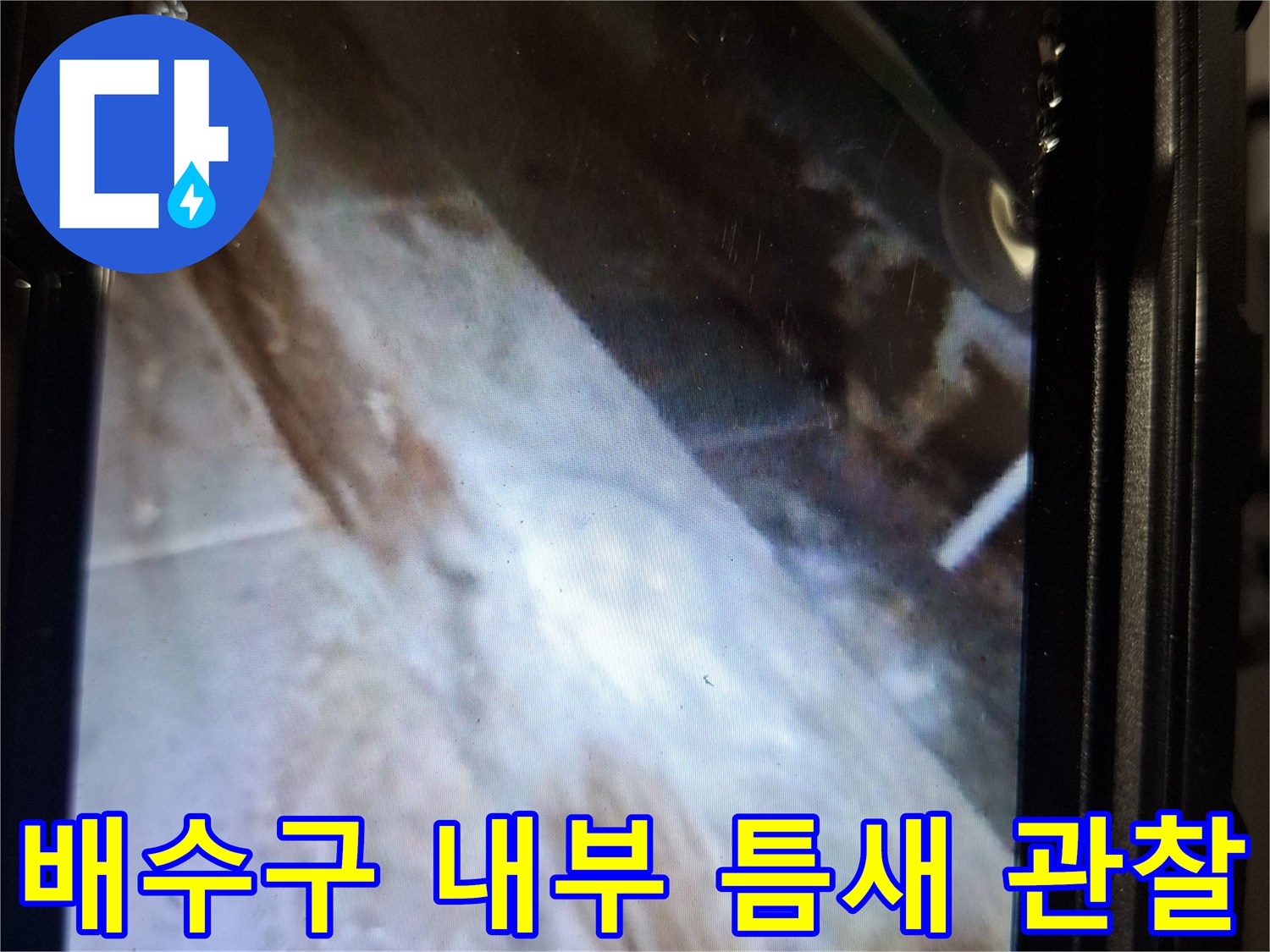 내시경 화면에 나타난-배수구 유가 주변의 빈 공간과 균열