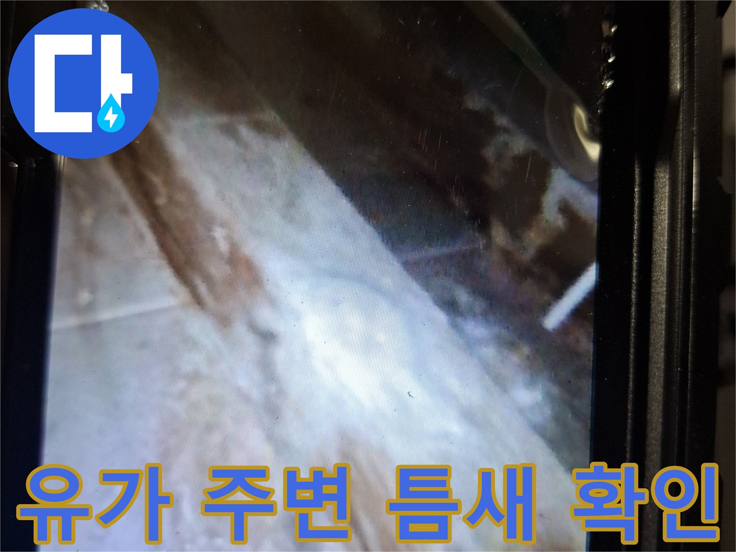 내시경으로 포착한-배수구 유가 주변의 누수 유발 지점