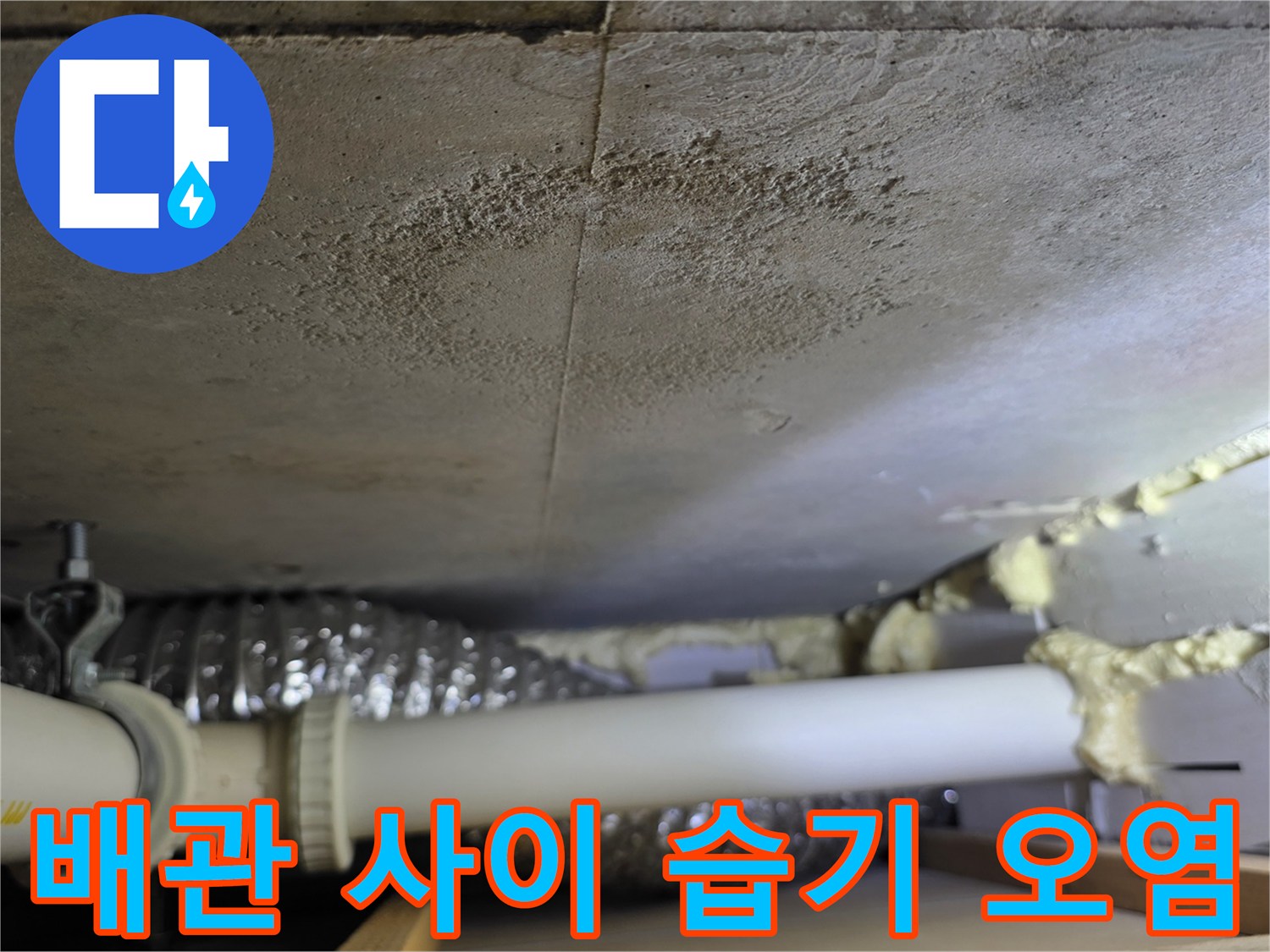 천장 매립 배관-배관 틈새와 주변 마감재의 오염된 상태
