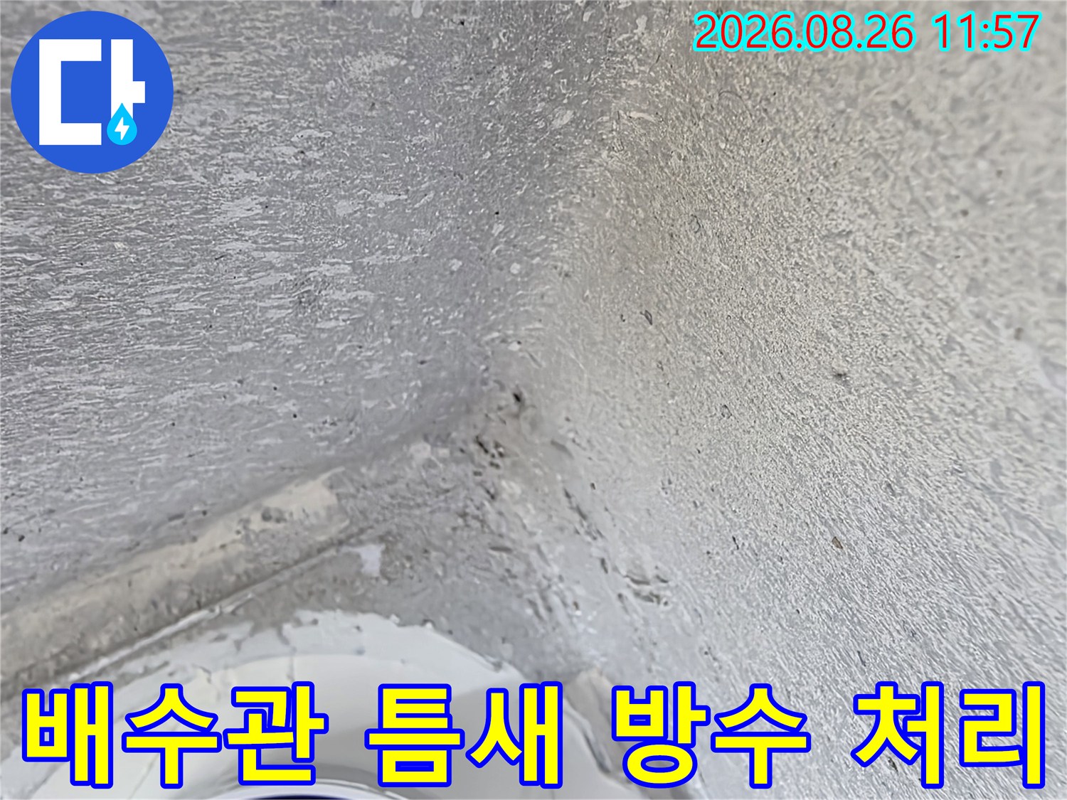 배수관 주변 빈 공간-누수를 막기 위해 고성능 충진재를 사용합니다.