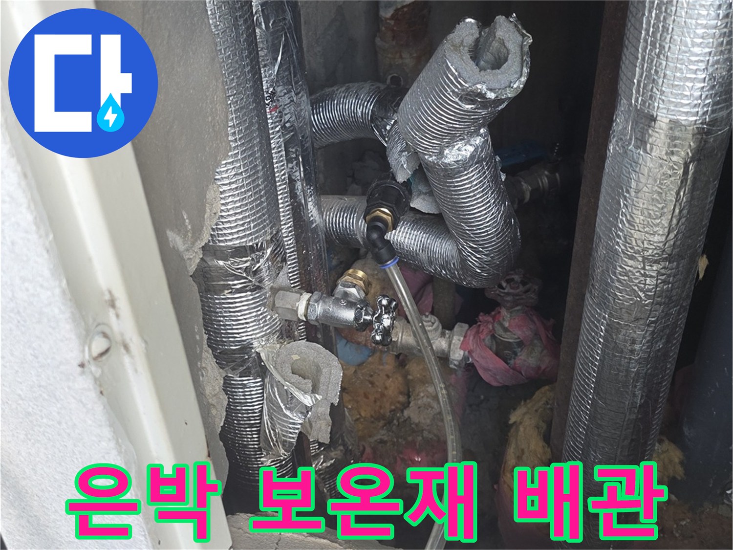 은박 보온재로 감싸진 아파트 내부 배관 상태