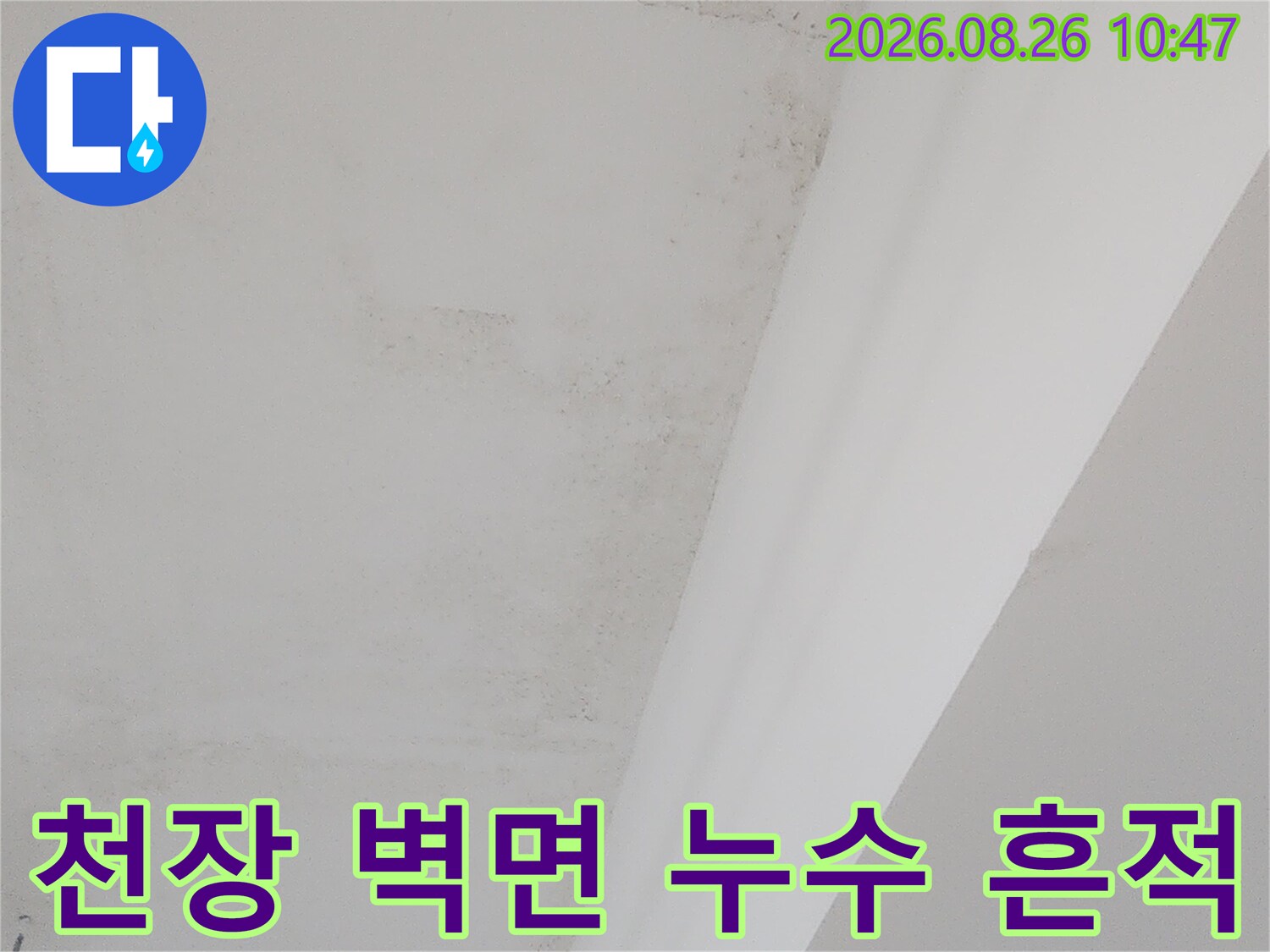 강북구 수유동 상가 건물 천장과 벽면에 나타난 누수 얼룩 현장