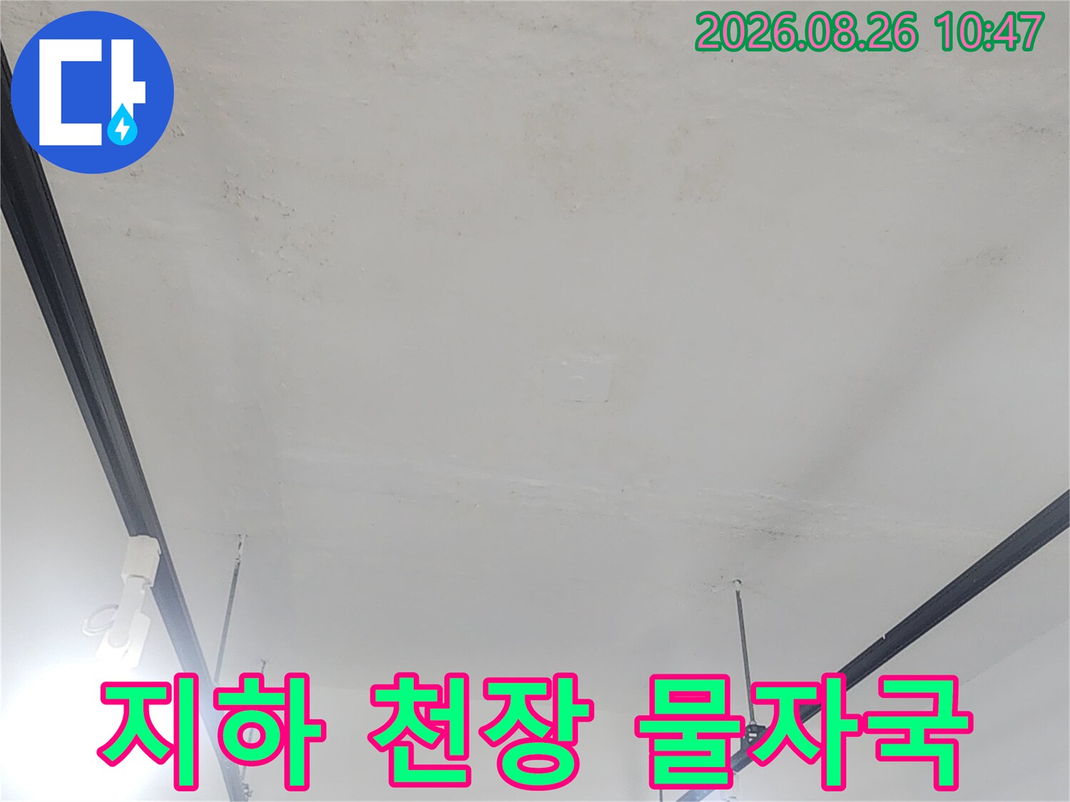 상가 지하층 천장-물자국과 습기가 보이는 현장 사진