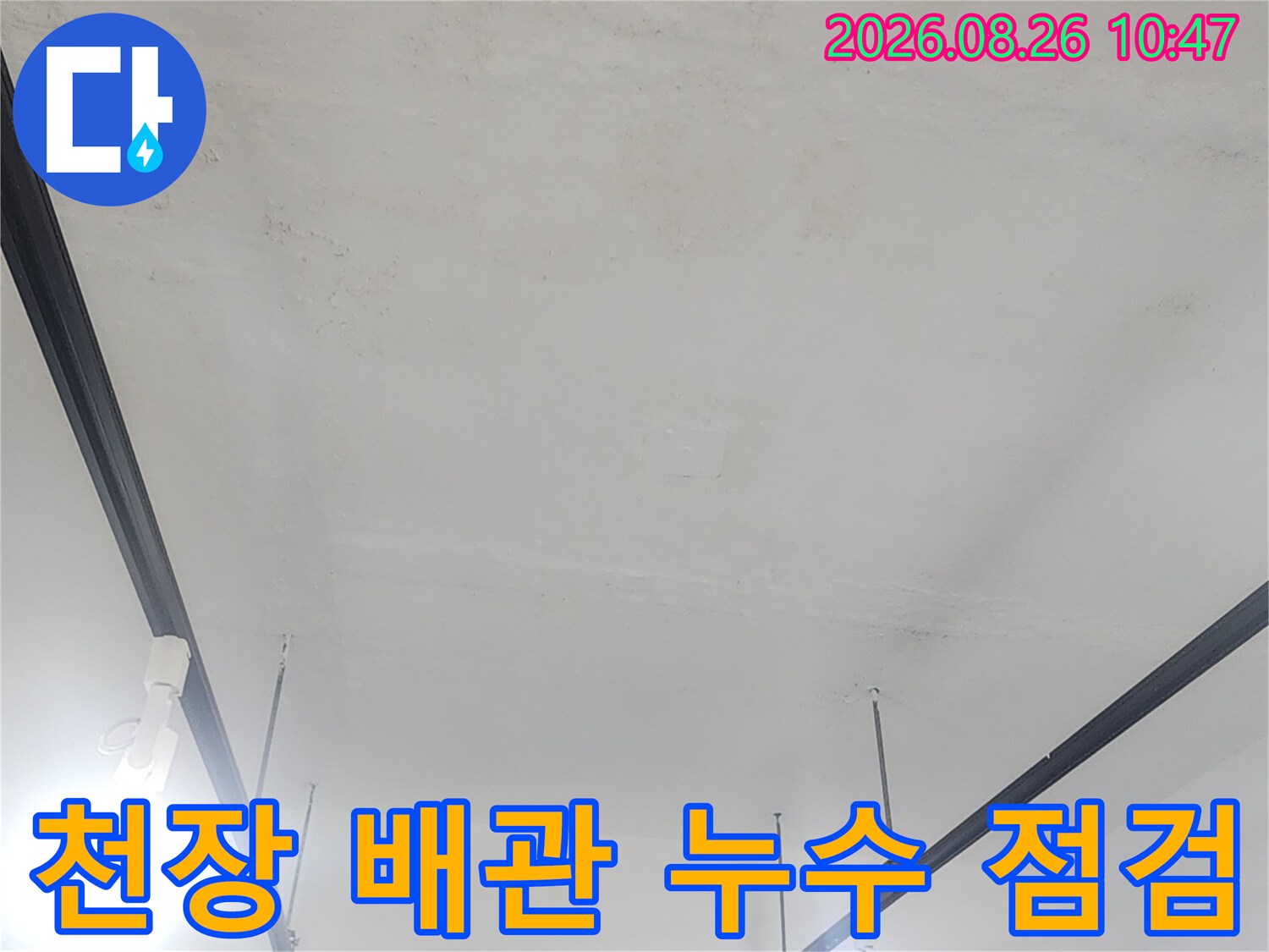 지하 천장 구조물과 배관 주변의 습기 발생 여부를 확인 중입니다