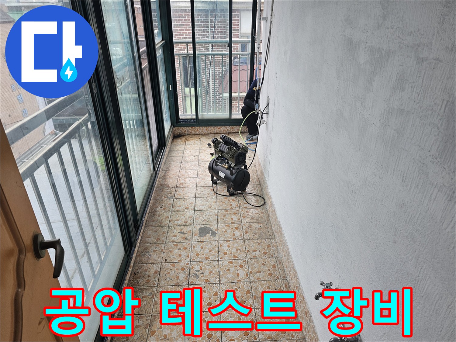 강북구 빌라 현장에서 진행하는 배관 공압 테스트 장비 모습