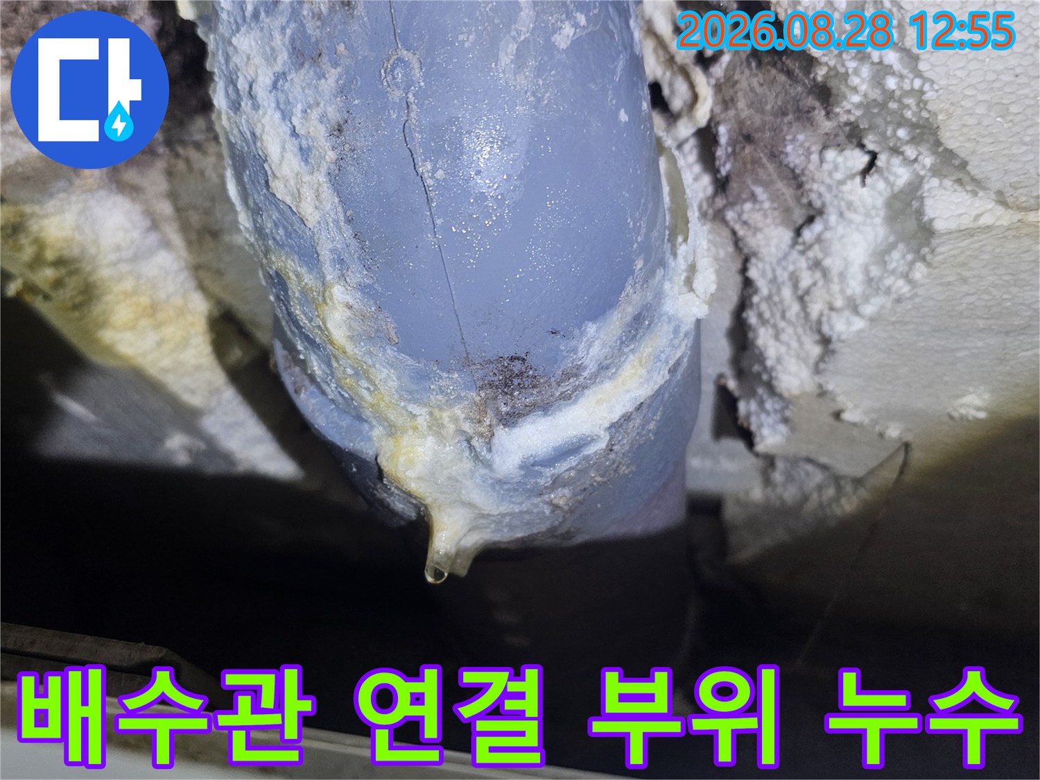 누수가 의심되는 곳-배수관 이음새 틈새로 스며든 물의 흔적과 오염된 마감재