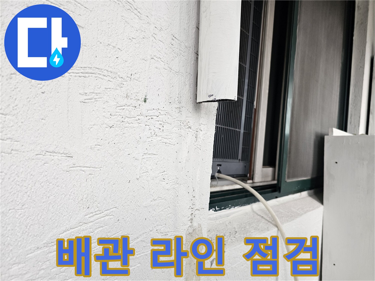 창문 하단 외벽 마감재와 연결된 배관 라인 상세 사진