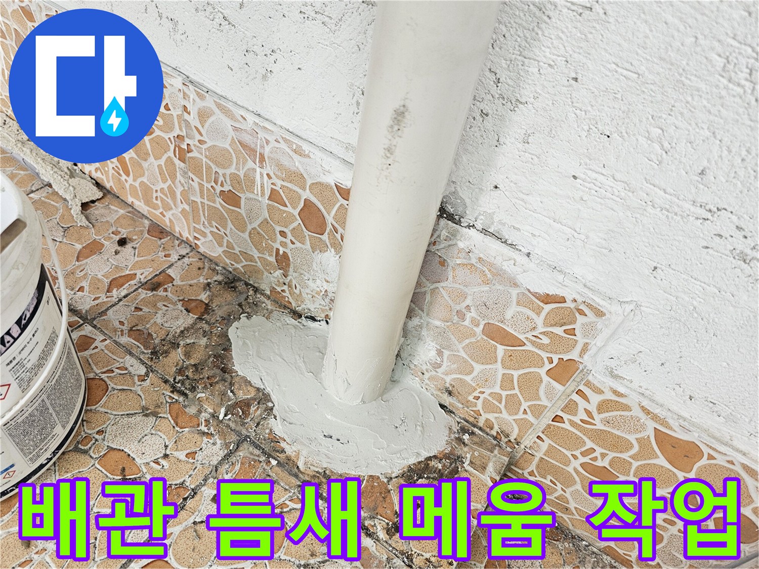 천장-배관-주변-틈새-충전-작업