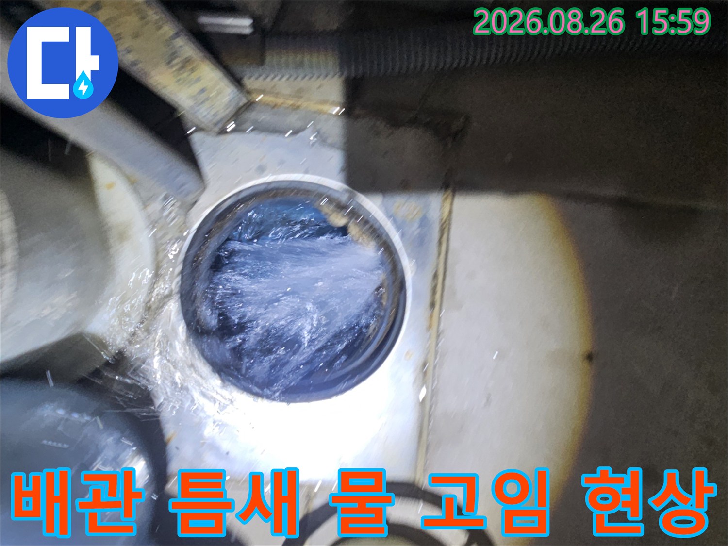 배관 사이 틈으로 흘러나온 물이 고여 있는 모습