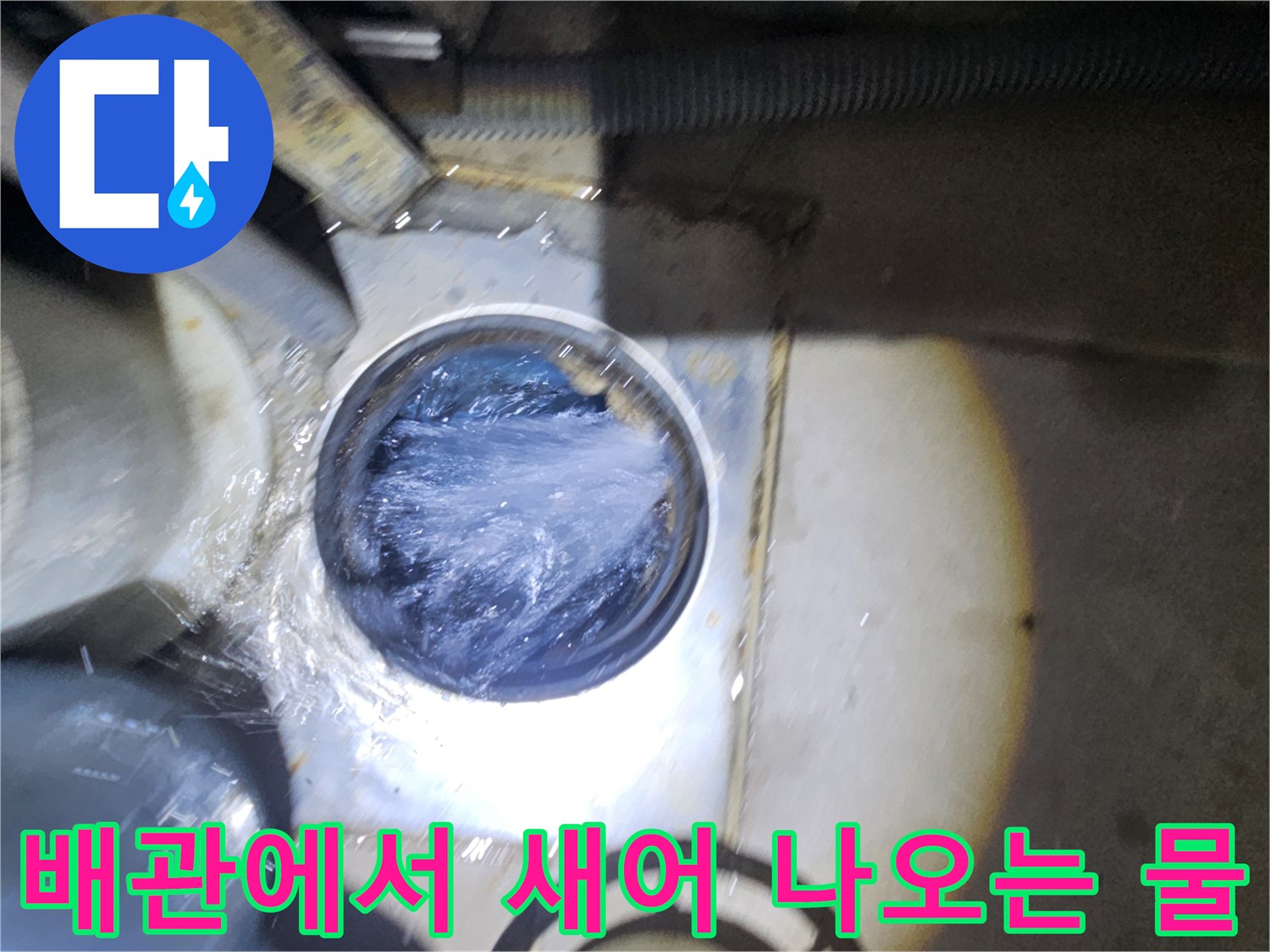 배관 연결 부위-지속적으로 흘러나오는 물샘 현상