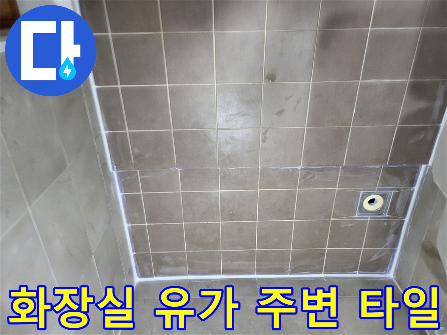 일산동구 중산동-누수 방지를 위한 배수구 주변 타일 마감