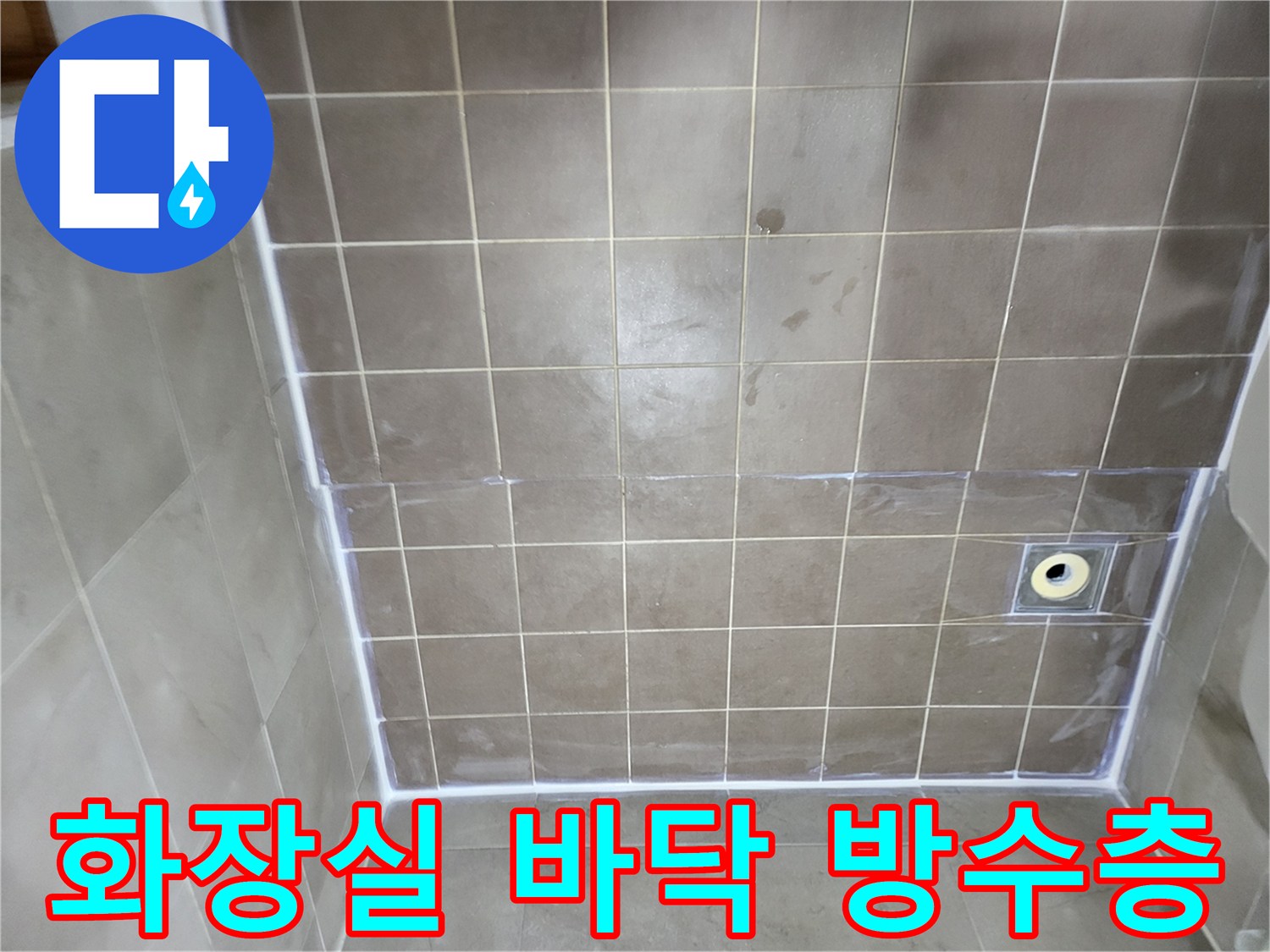 중산마을 아파트-배수구 주변 타일 및 줄눈 보강 완료