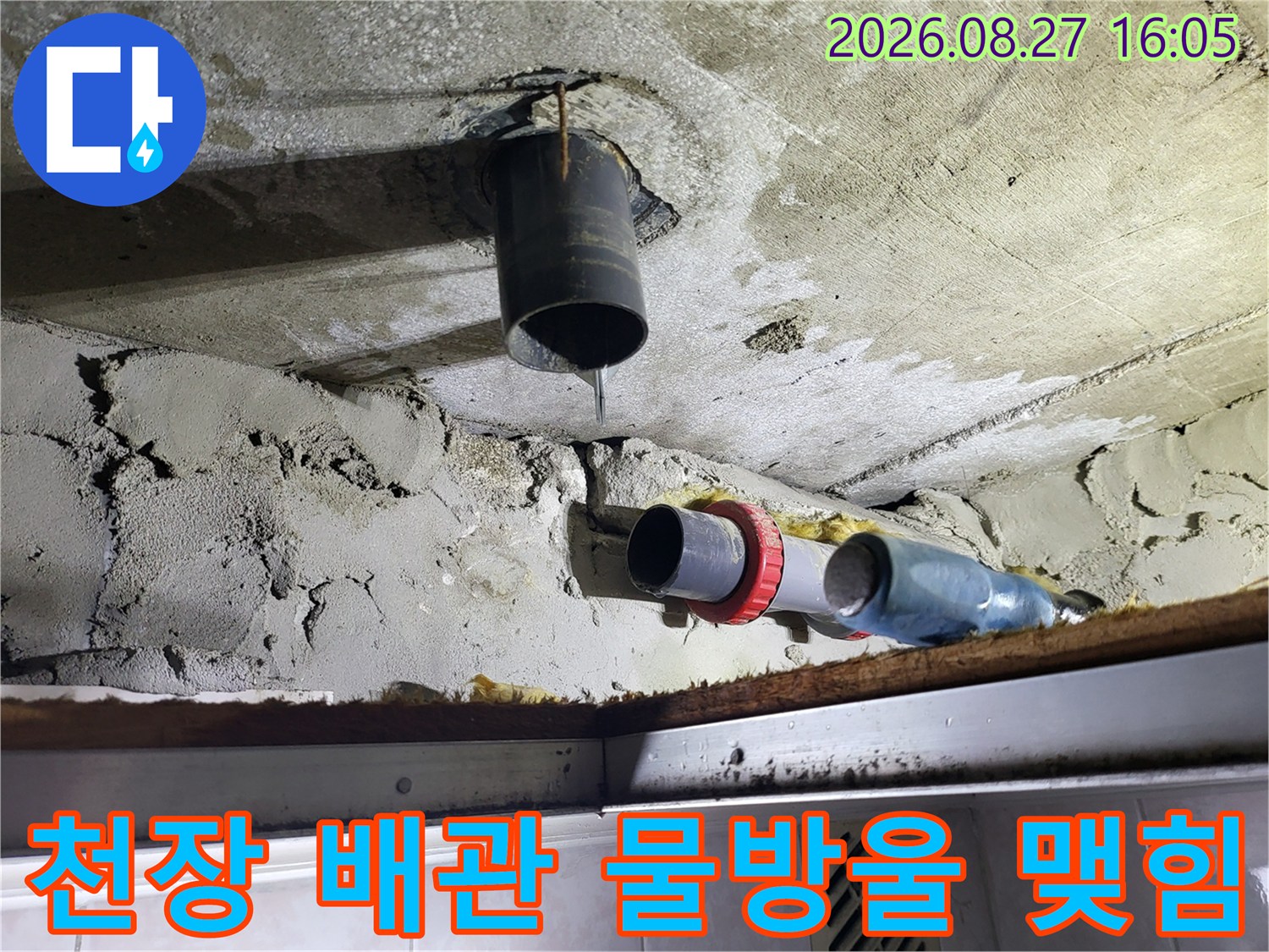 천장 내부-배관 연결부에서 떨어지는 누수 현상