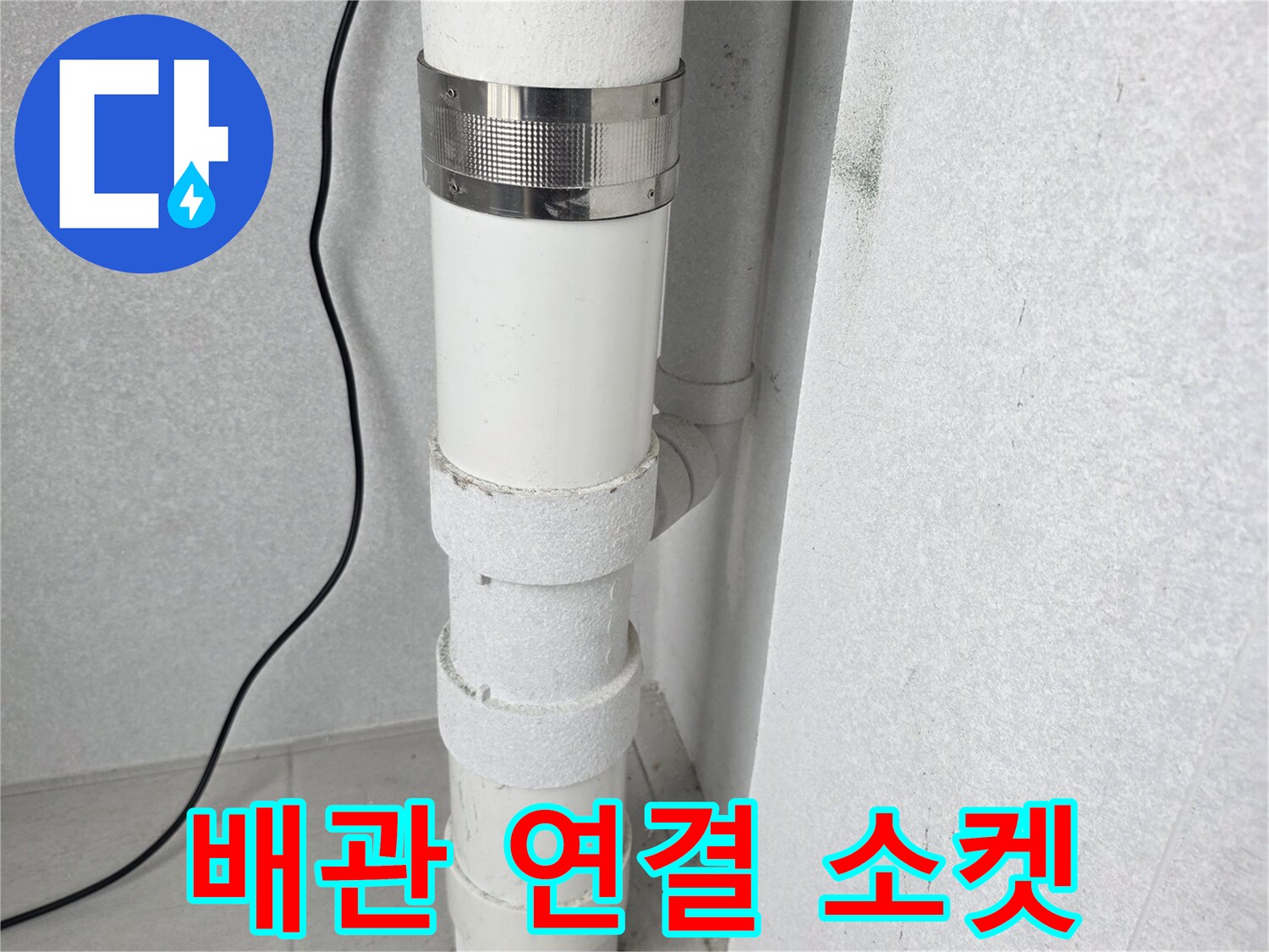 노후된-우수관 배관의 소켓 및 체결 부위 상세