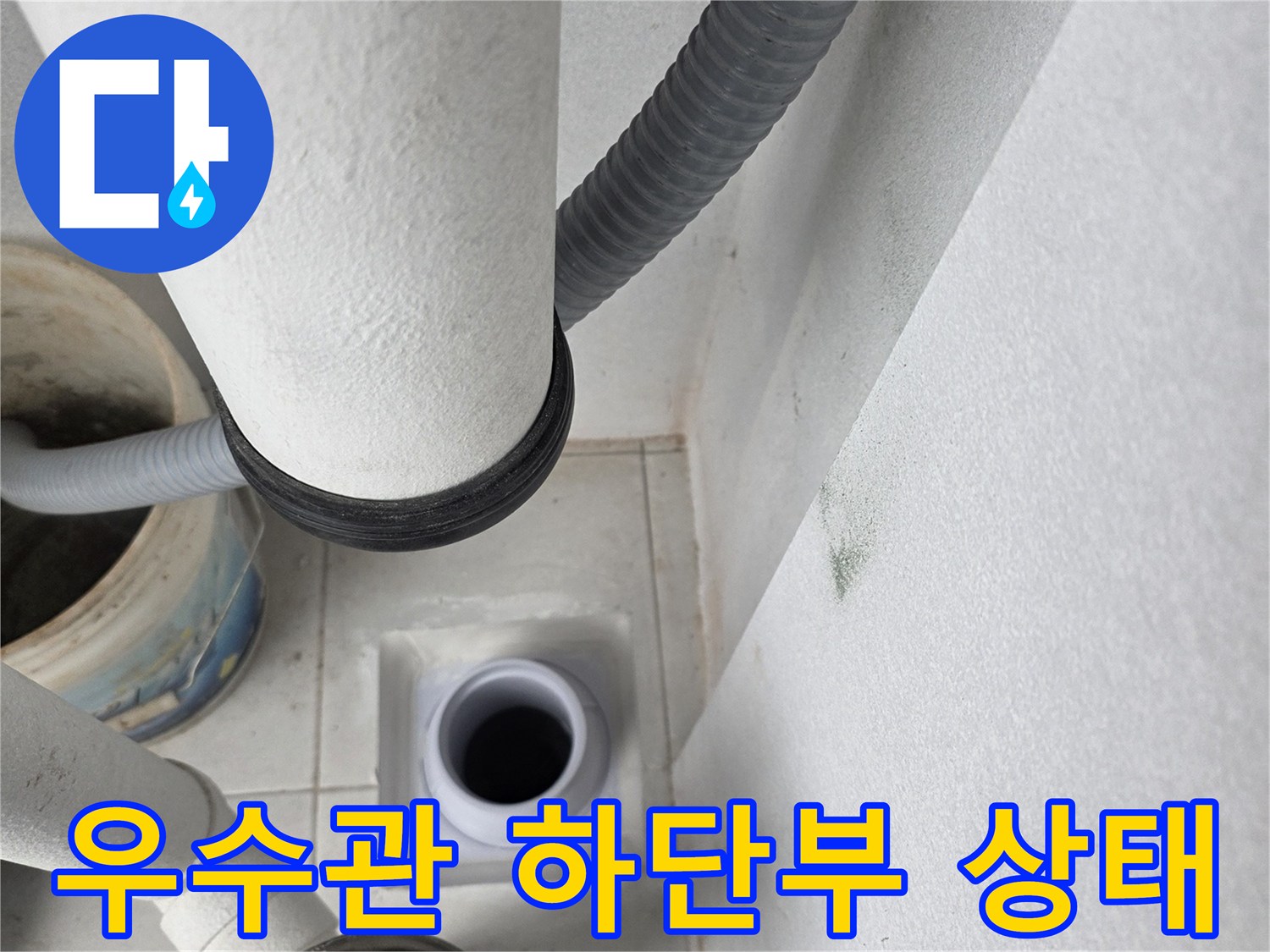 분당 수내 배관 누수 현장의 우수관 연결 부위 상세 사진