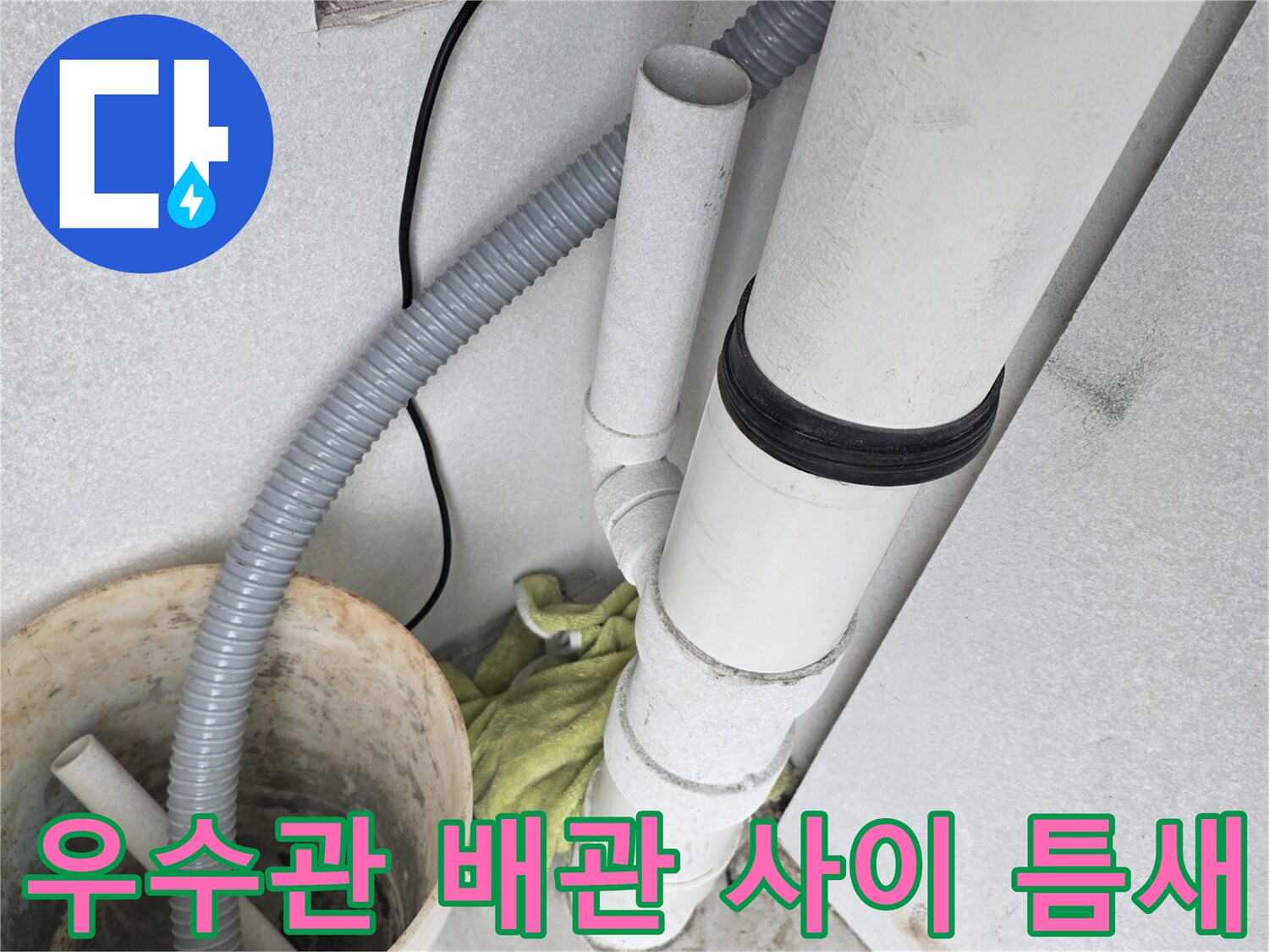 분당 수내동 현장-틈이 벌어진 우수관 연결 부위 상세