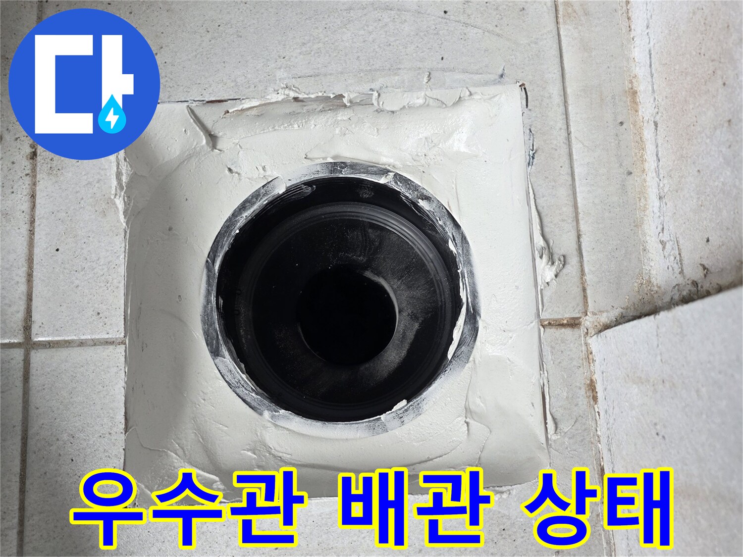 분당 수내동 현장의-우수관 배관 및 주변 마감 상태