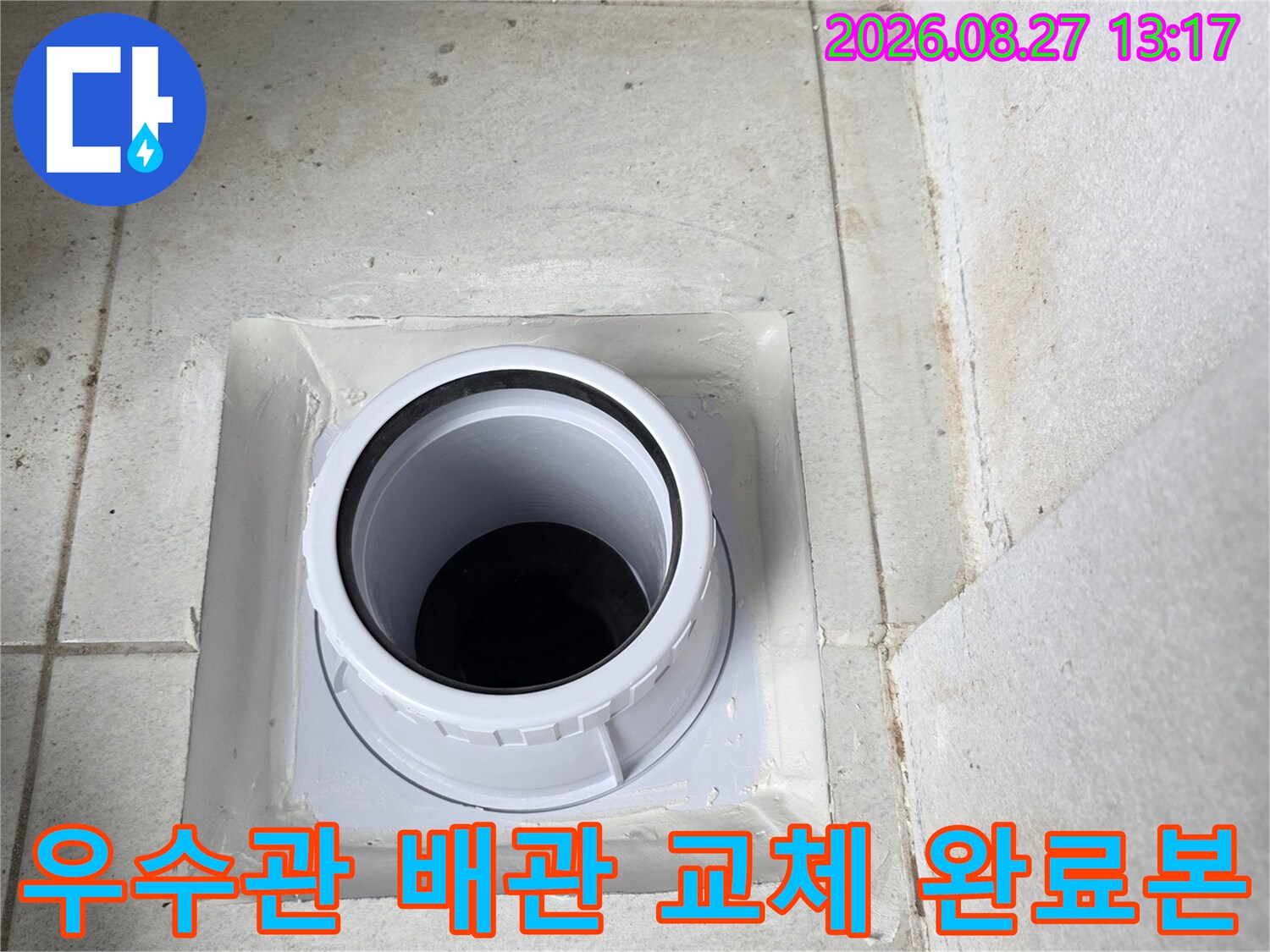 새로 설치된 흰색 우수관 배관과 주변 마감재의 모습입니다.