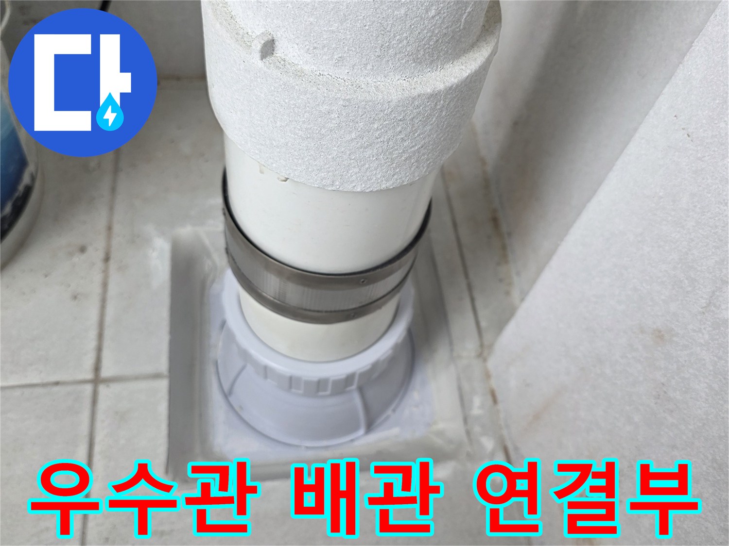 아파트 베란다 - 노후된 우서관 배관의 연결 상태 촬영