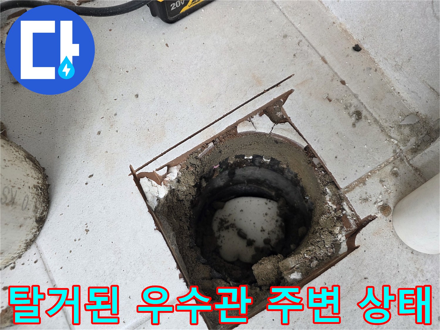 우수관-커버-제거-후-노출된-배관-주변-상태